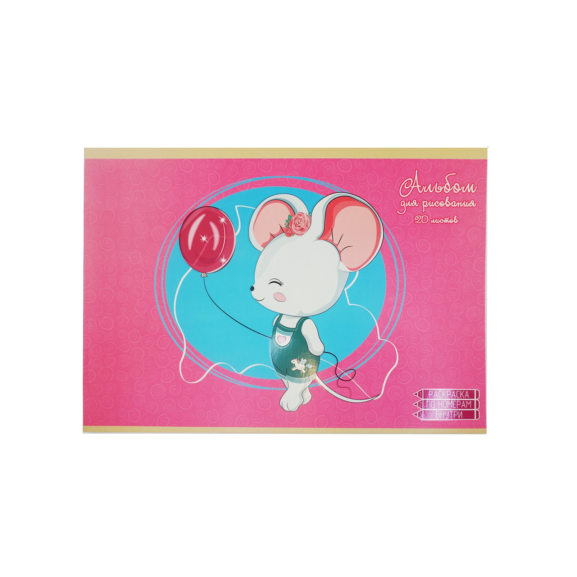 Мышонок – АЛ202189 Мышонок – АЛ202189