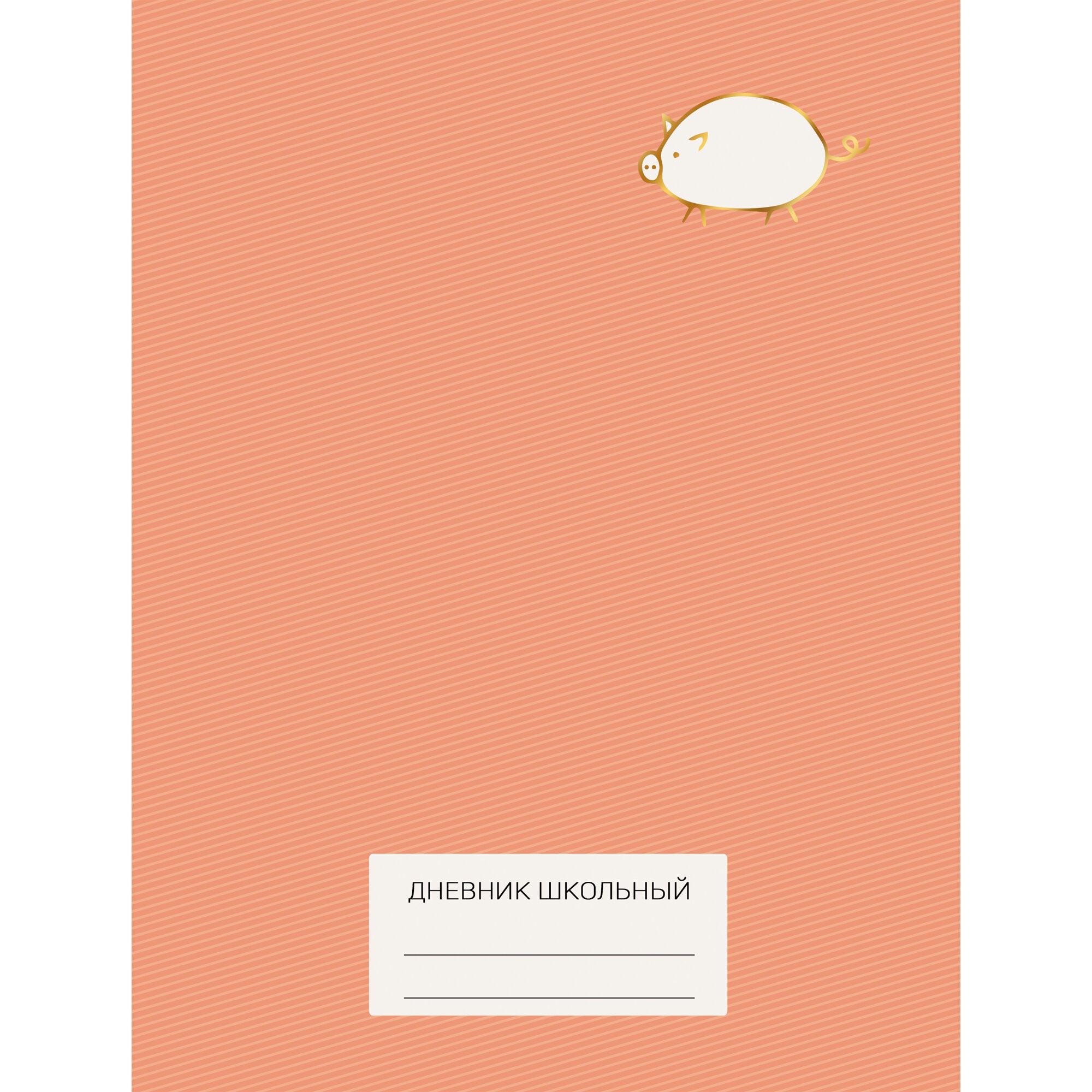 Милый поросенок – ДУФ214801 Милый поросенок – ДУФ214801