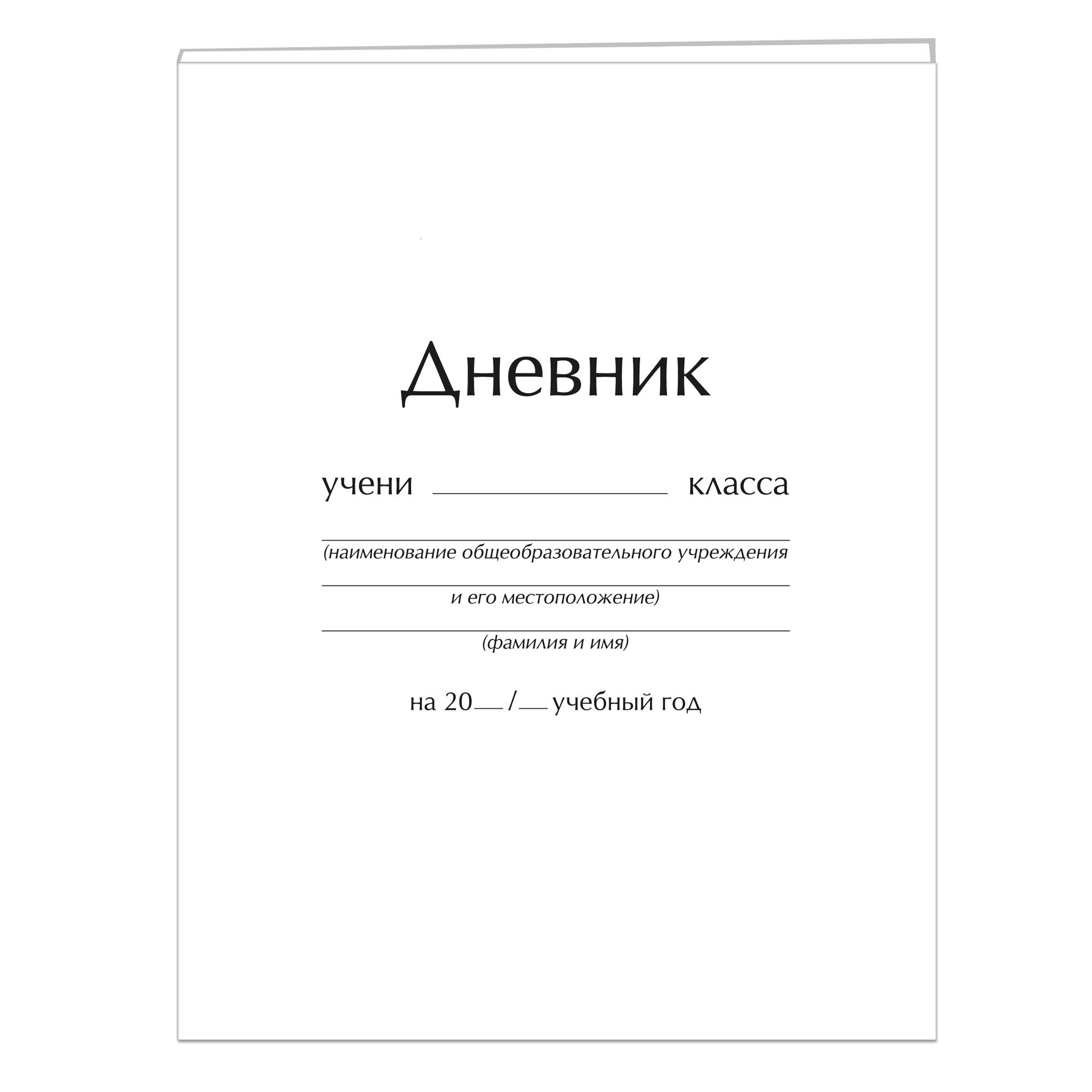 Классический дневник – ДИУ224804 Классический дневник – ДИУ224804