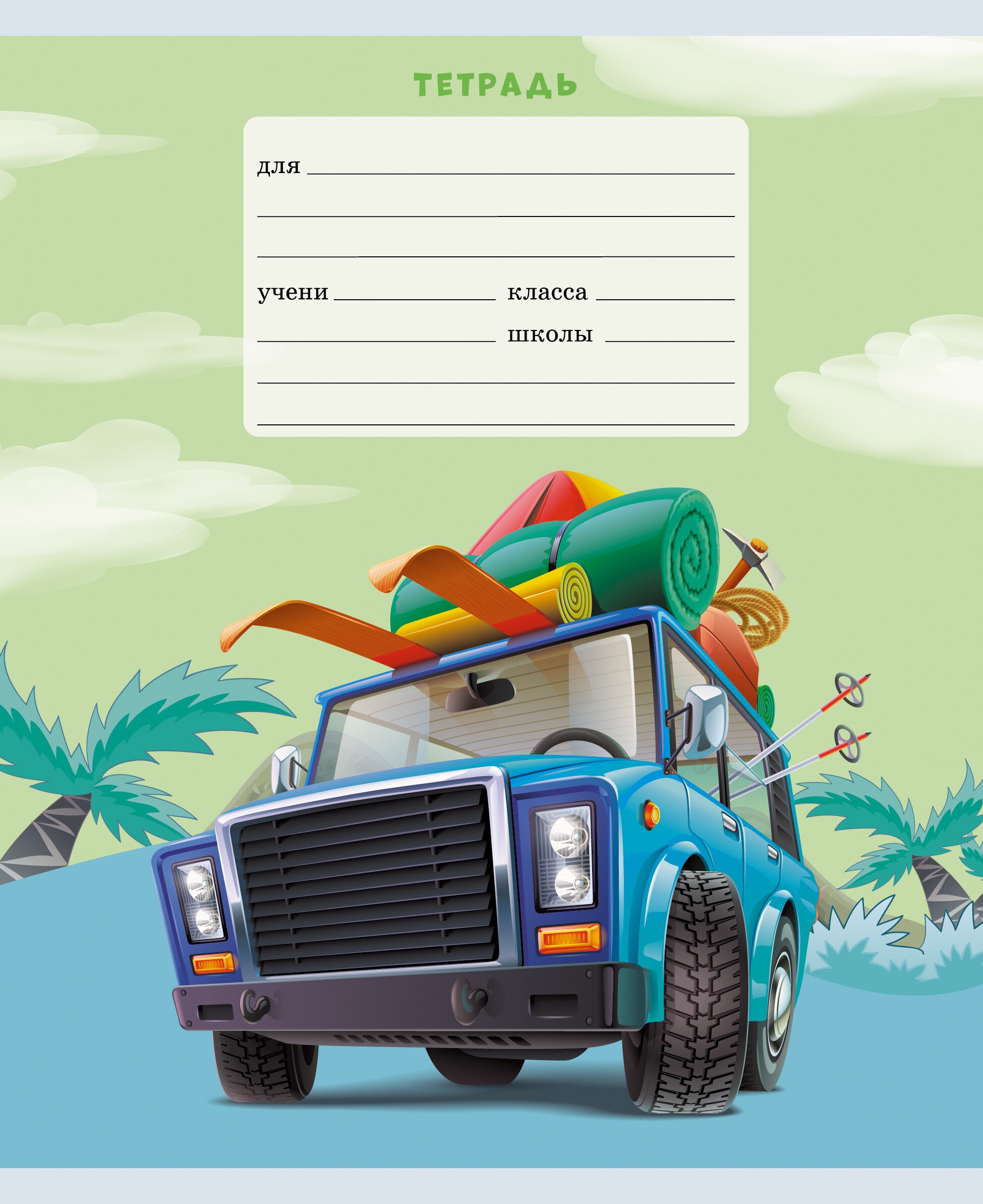 Путешествие на машине – ТК127555 Путешествие на машине – ТК127555