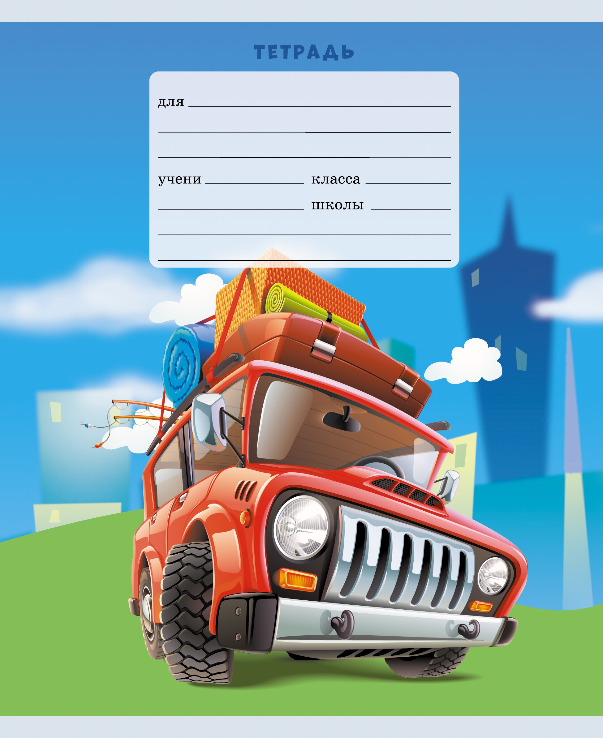 Путешествие на машине – ТК127555 Путешествие на машине – ТК127555