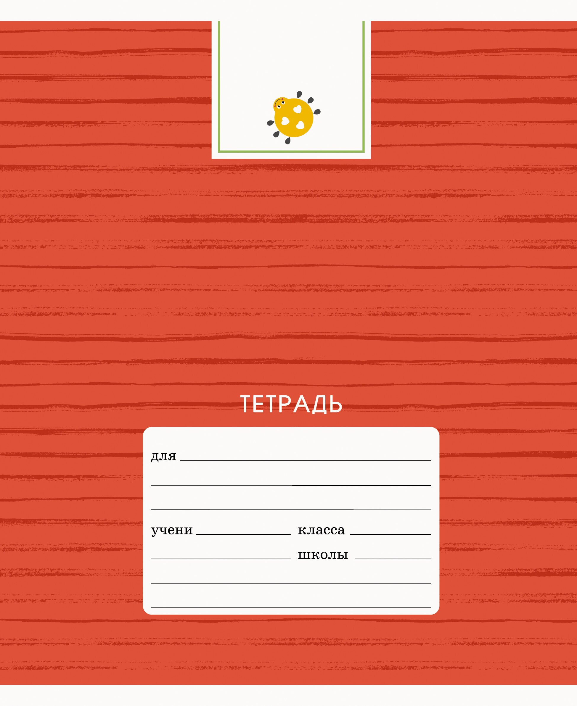 Милая тетрадь – ТКЛ127560 Милая тетрадь – ТКЛ127560