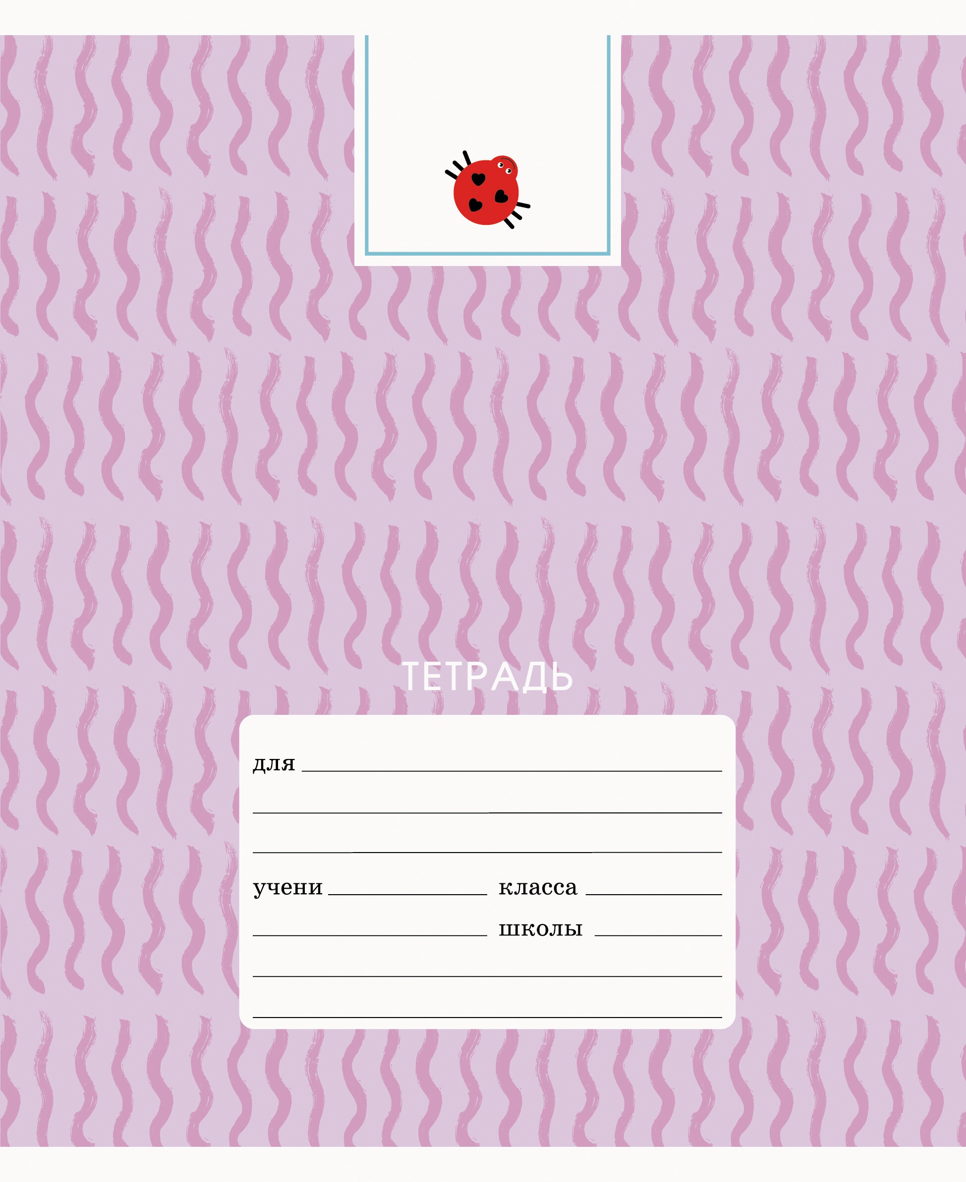Милая тетрадь – ТКЛ127560 Милая тетрадь – ТКЛ127560