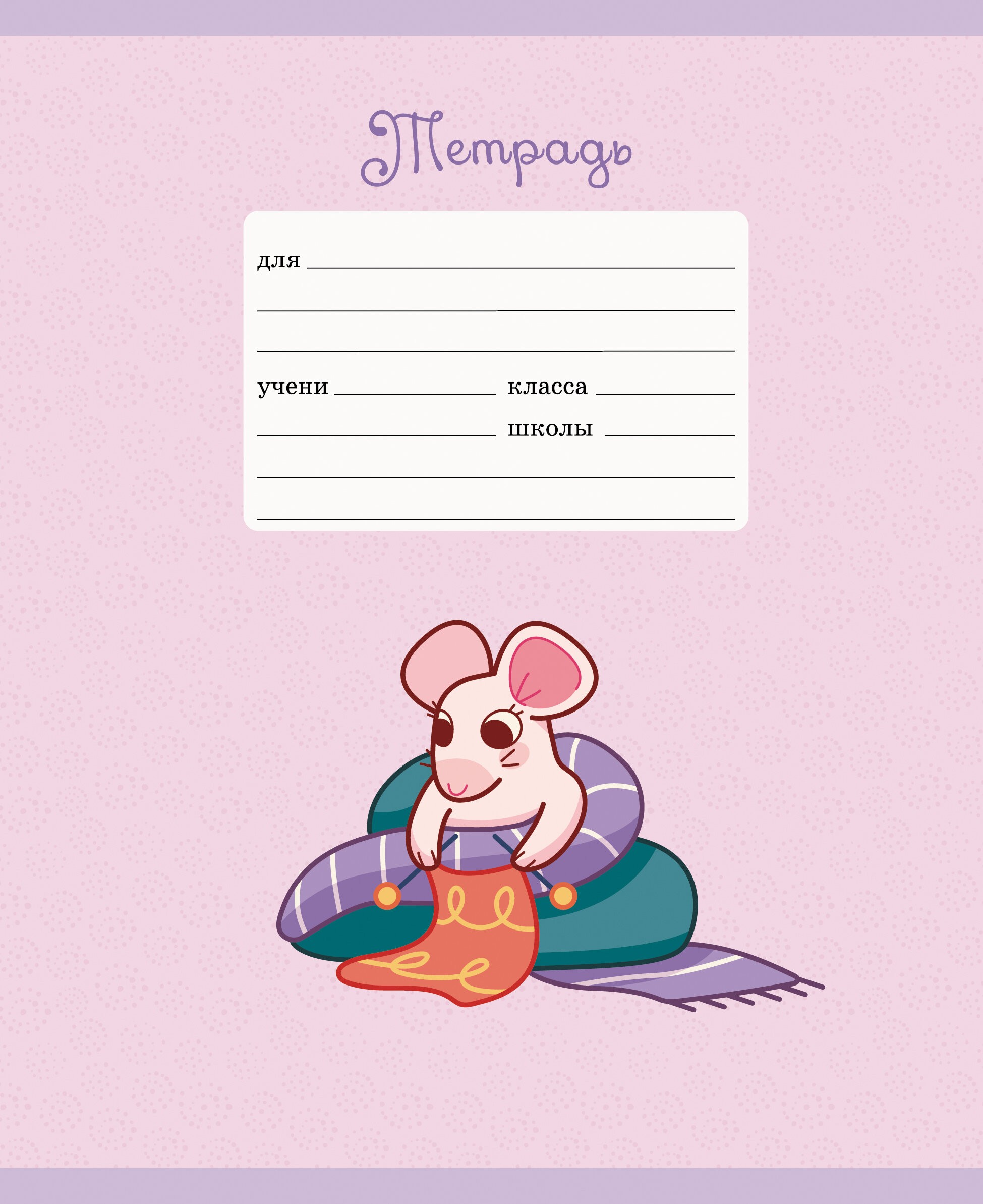 Славные мышки – ТЛБ127568 Славные мышки – ТЛБ127568