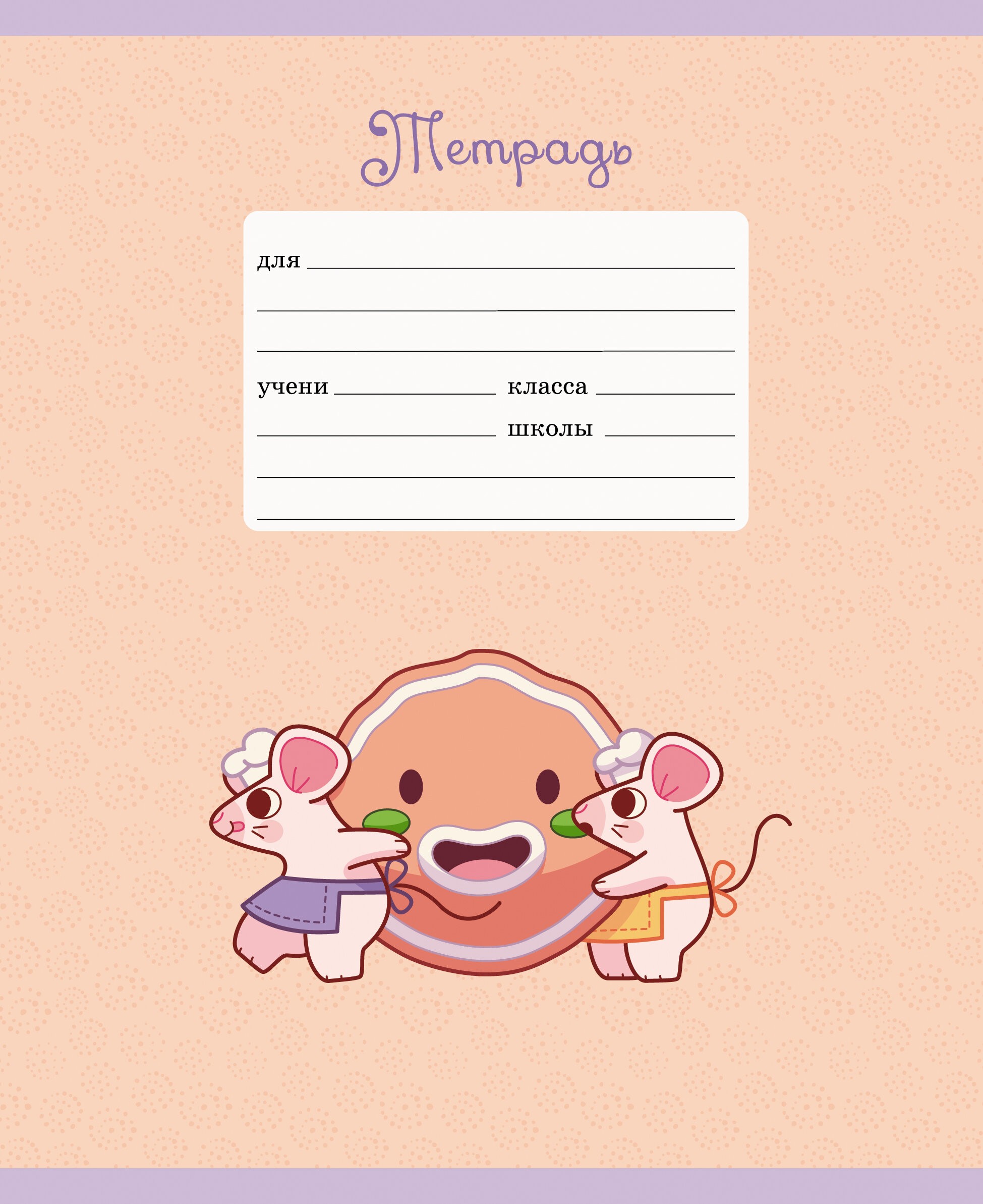 Славные мышки – ТЛБ127568 Славные мышки – ТЛБ127568