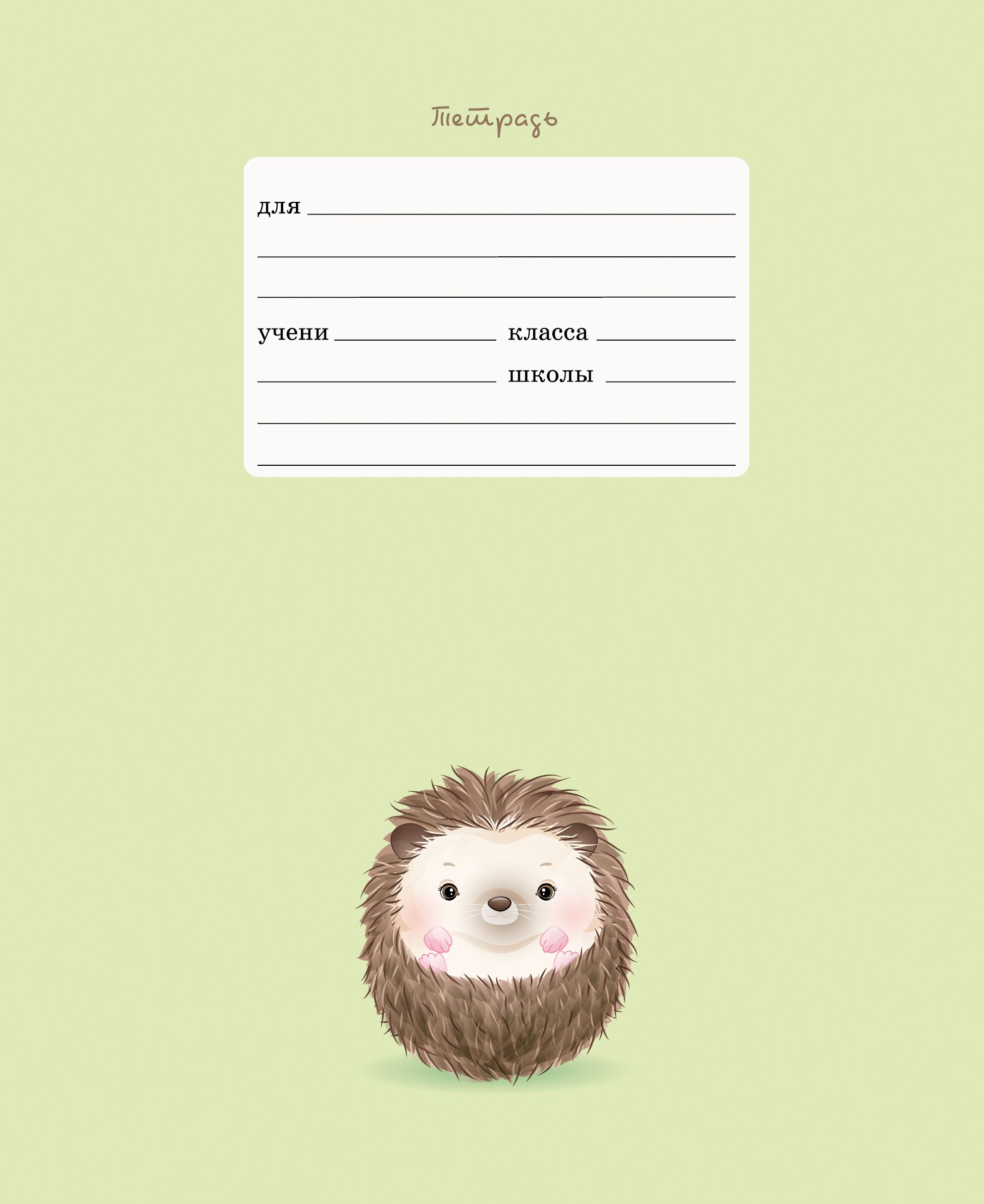 Очаровательный ежик – ТЛЛ127570 Очаровательный ежик – ТЛЛ127570