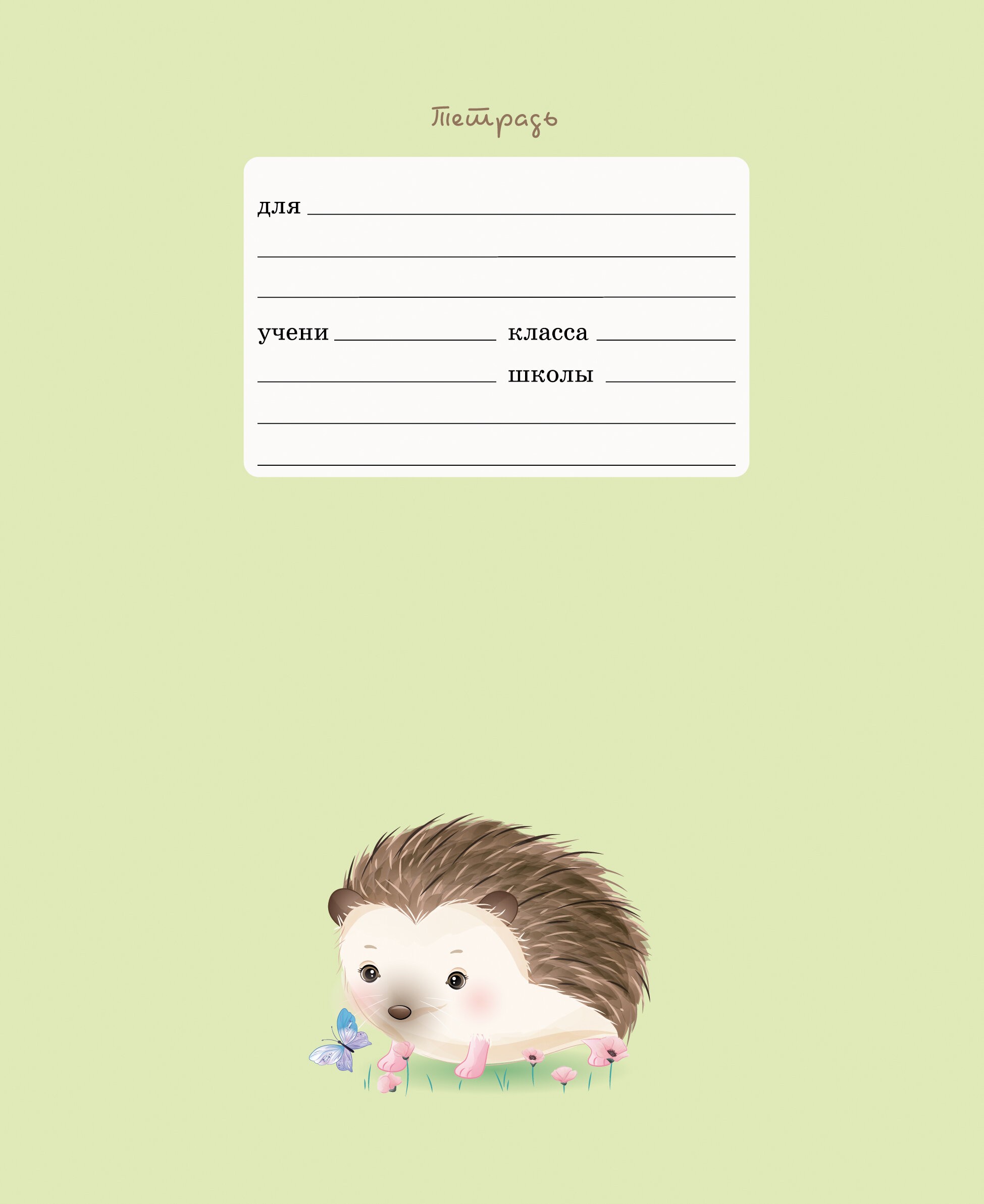 Очаровательный ежик – ТЛЛ127570 Очаровательный ежик – ТЛЛ127570