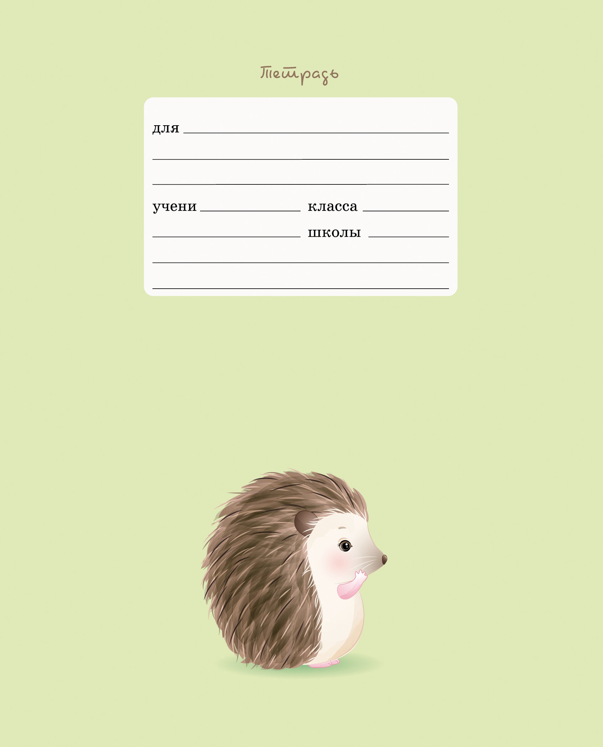 Очаровательный ежик – ТЛЛ127570 Очаровательный ежик – ТЛЛ127570