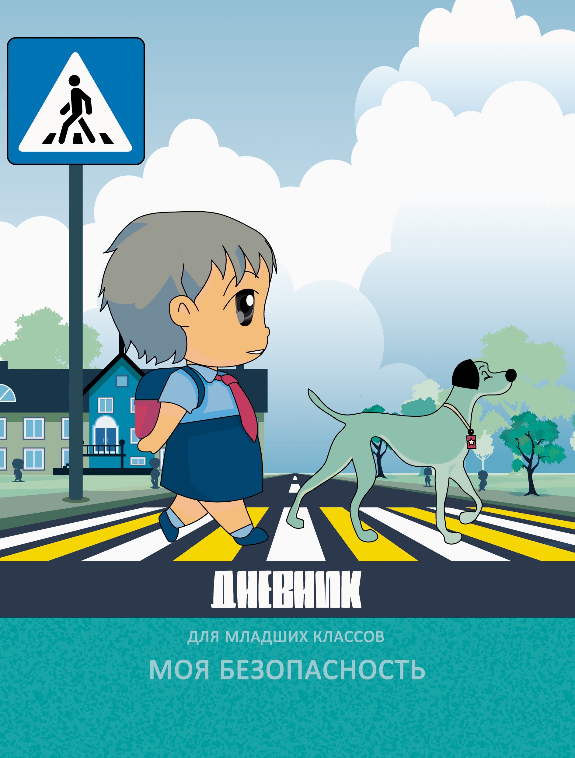 Моя безопасность. Дизайн 4 (22) – ДБЛ224804 Моя безопасность. Дизайн 4 (22) – ДБЛ224804