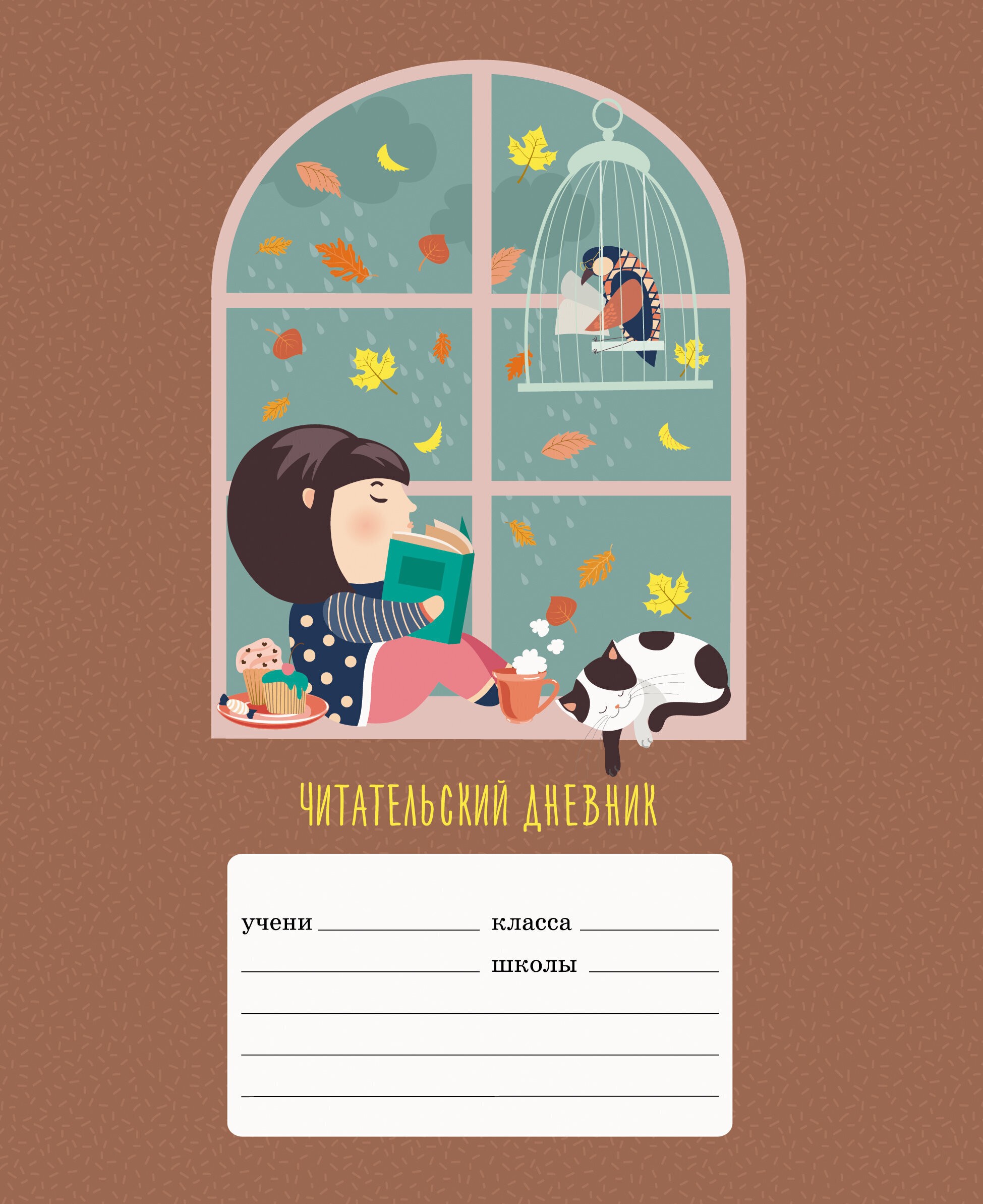 Уютный вечер – ЧДЛ52452 Уютный вечер – ЧДЛ52452