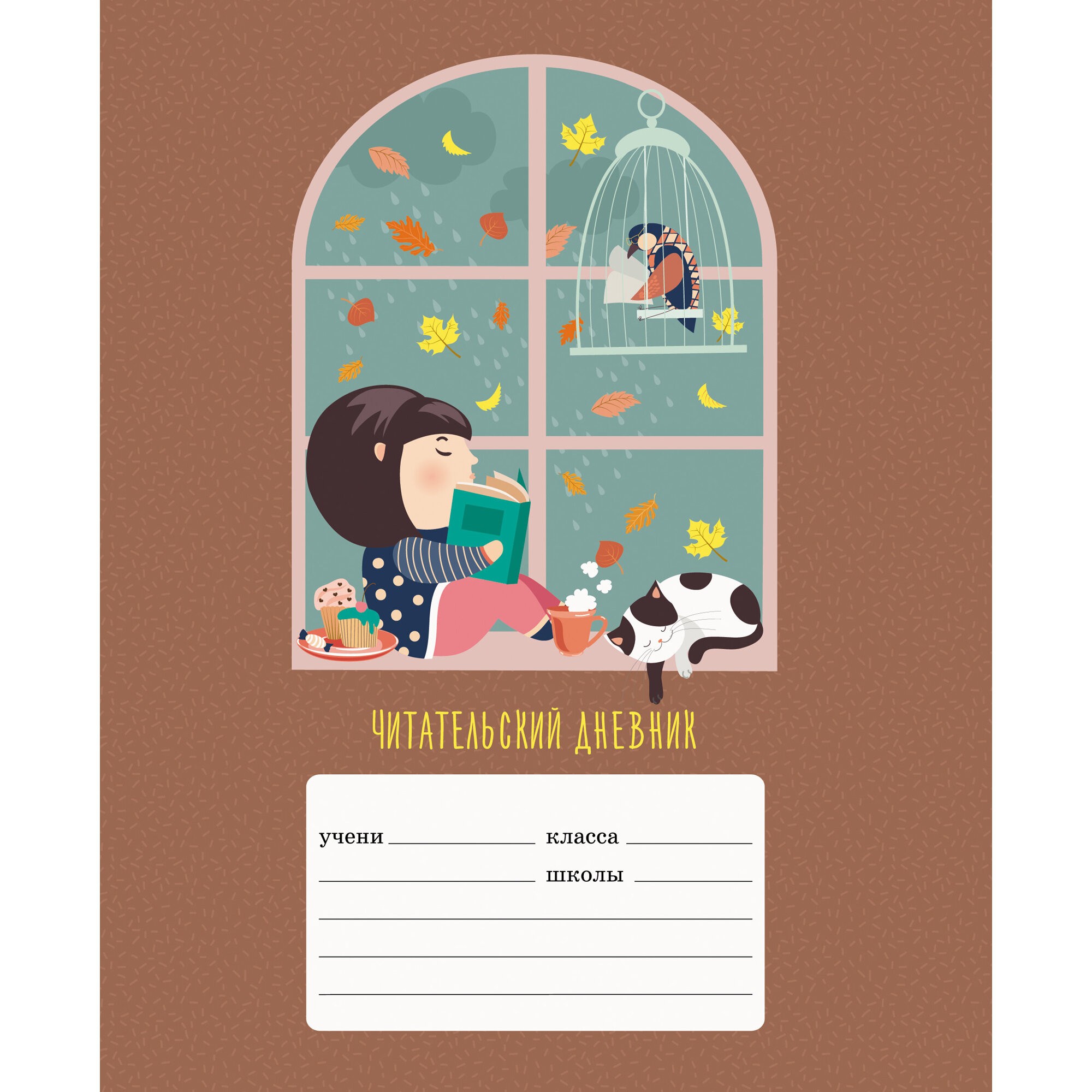 Уютный вечер – ЧДЛ52452 Уютный вечер – ЧДЛ52452