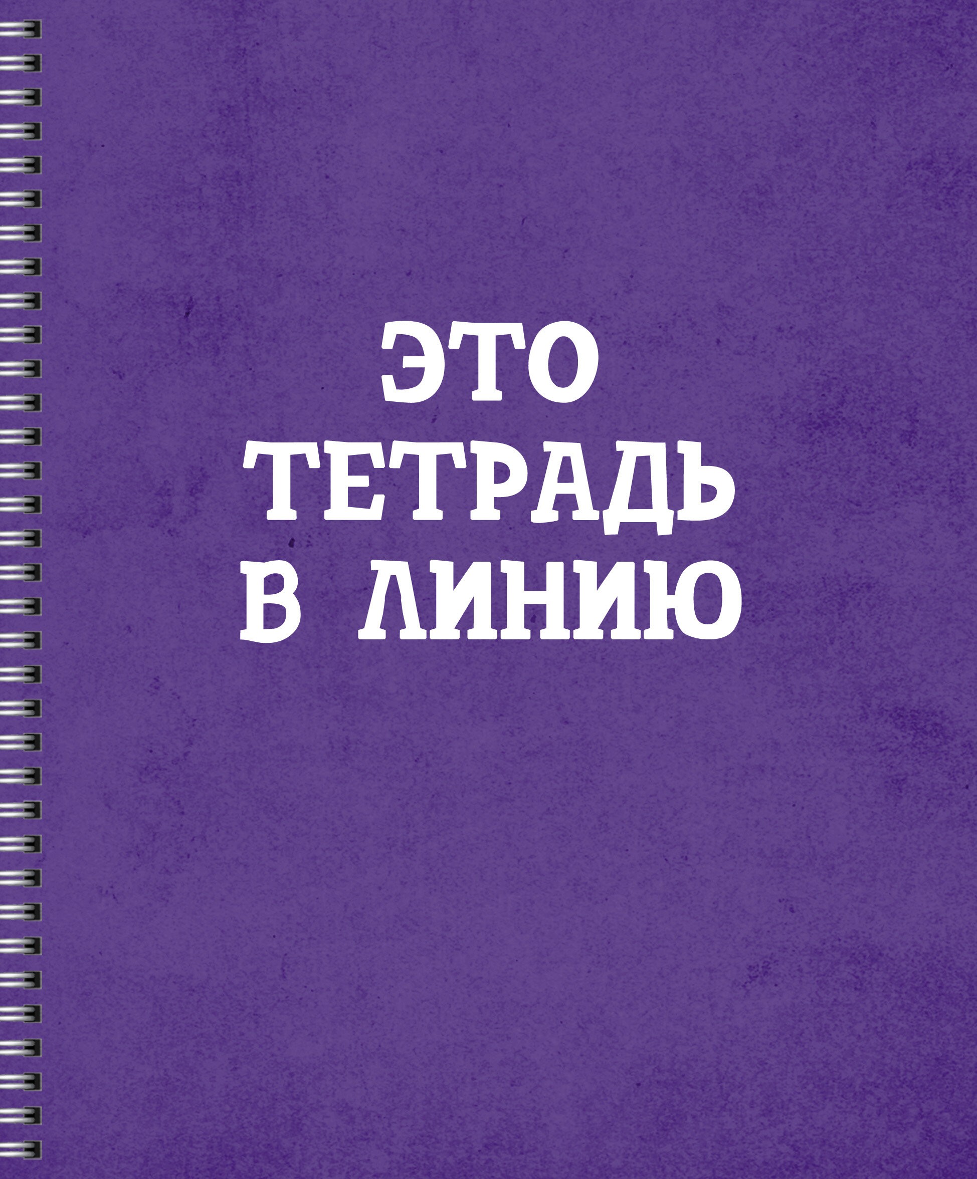 Просто тетрадь в линию – ТСЛ608425 Просто тетрадь в линию – ТСЛ608425