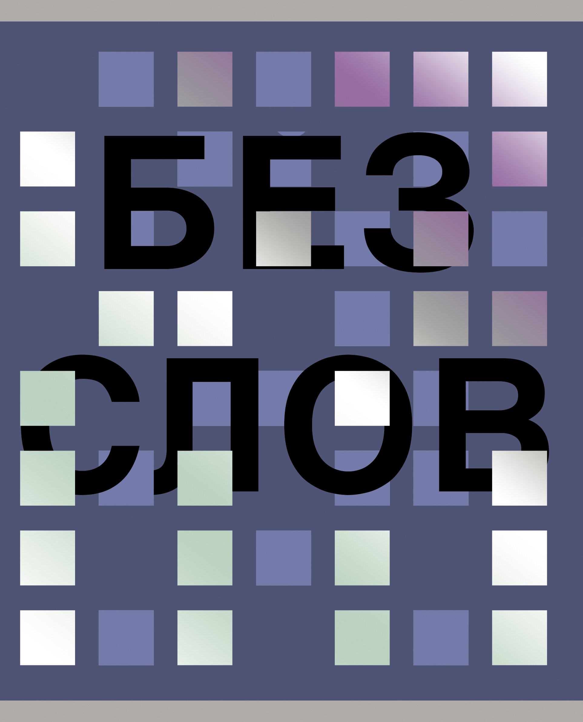 Зазеркалье – ТКФ488460 Зазеркалье – ТКФ488460