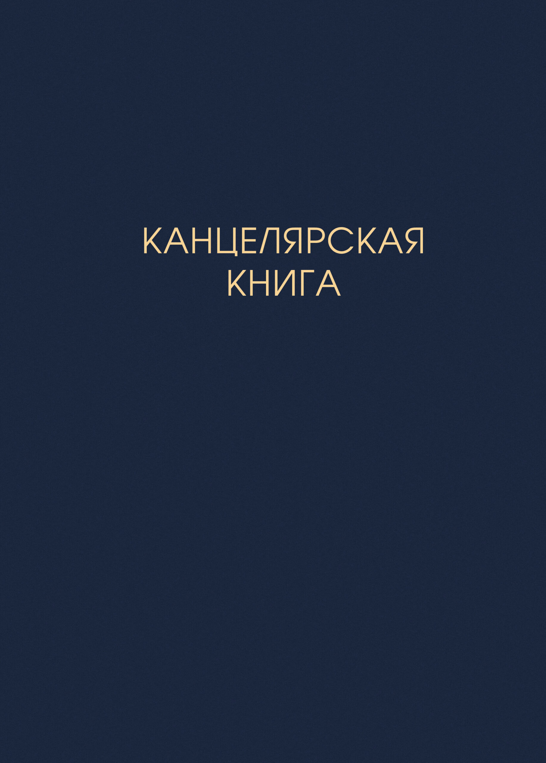 Канцелярская книга – КЗ41003748 Канцелярская книга – КЗ41003748