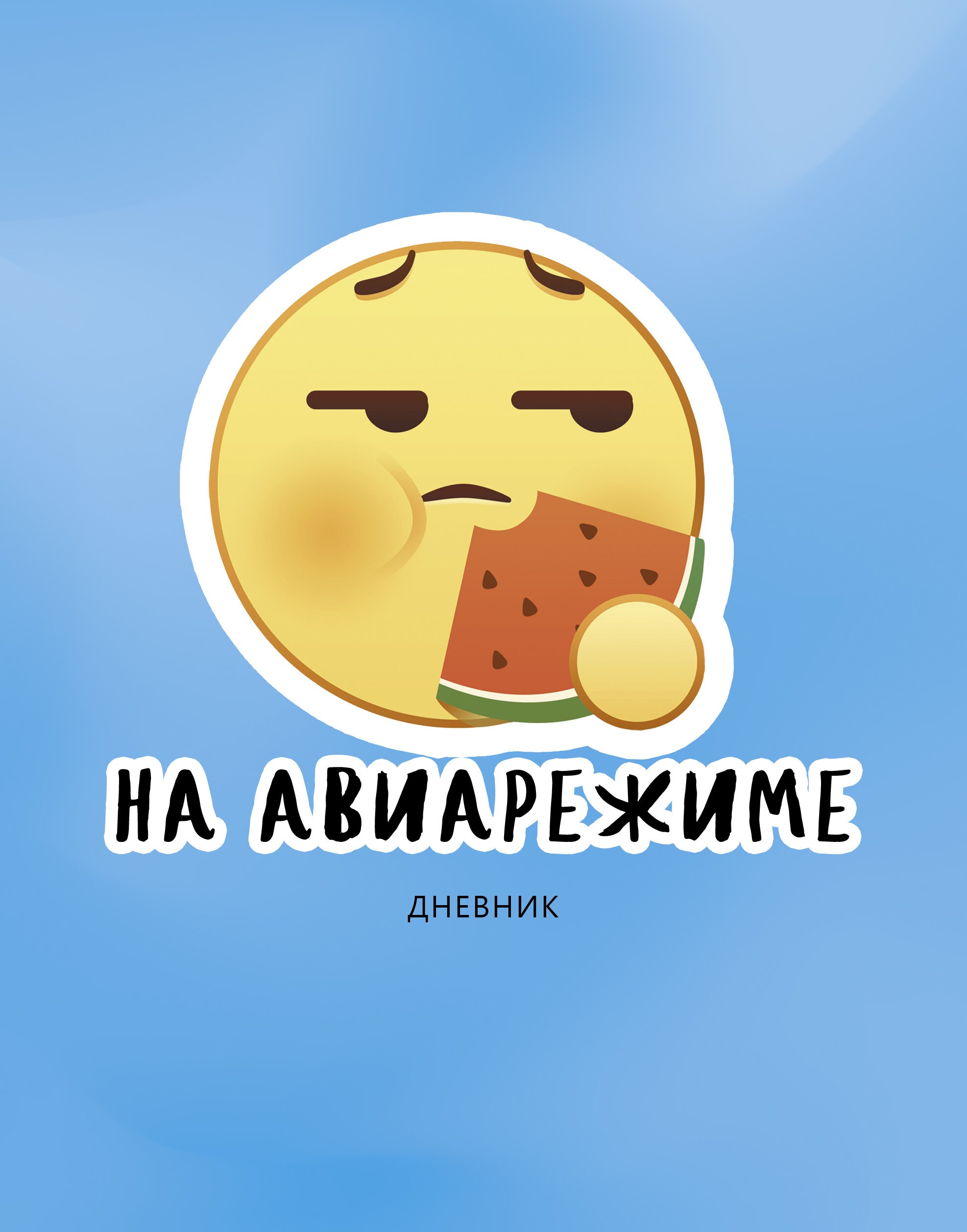 На авиарежиме – ДИС234803 На авиарежиме – ДИС234803