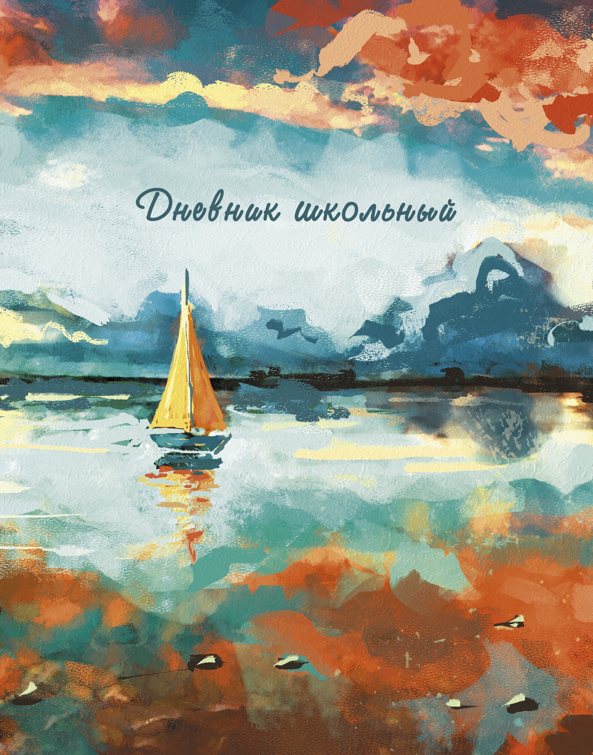 Живописный закат – ДИУ234802 Живописный закат – ДИУ234802