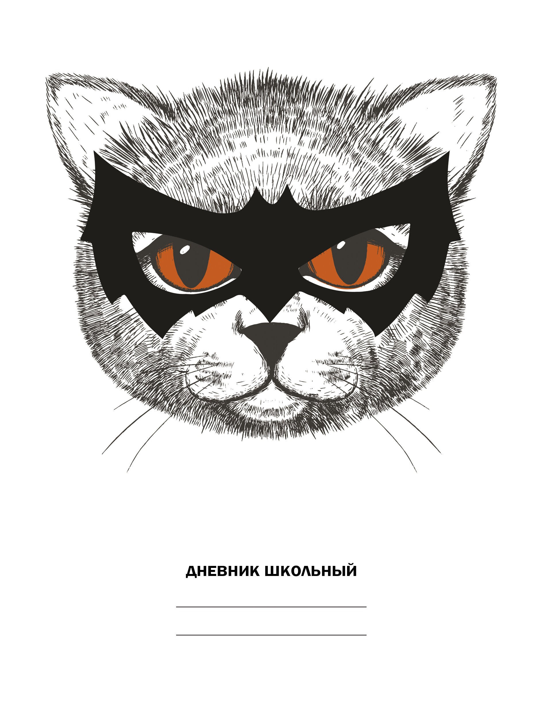 Белый дневник. Кот-супергерой – ДН234803 Белый дневник. Кот-супергерой – ДН234803