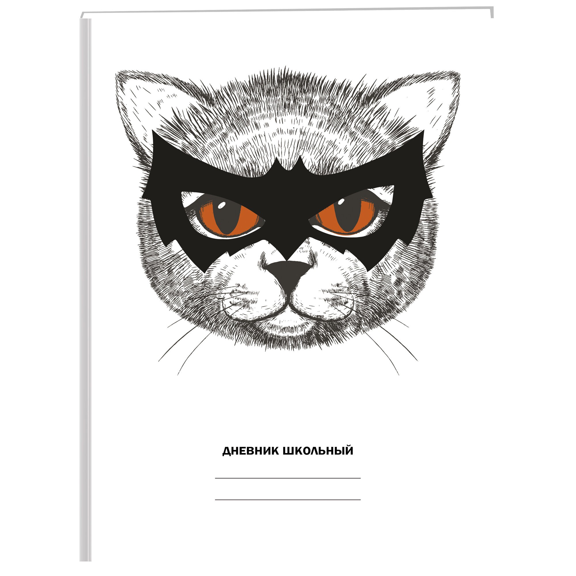 Белый дневник. Кот-супергерой – ДН234803 Белый дневник. Кот-супергерой – ДН234803