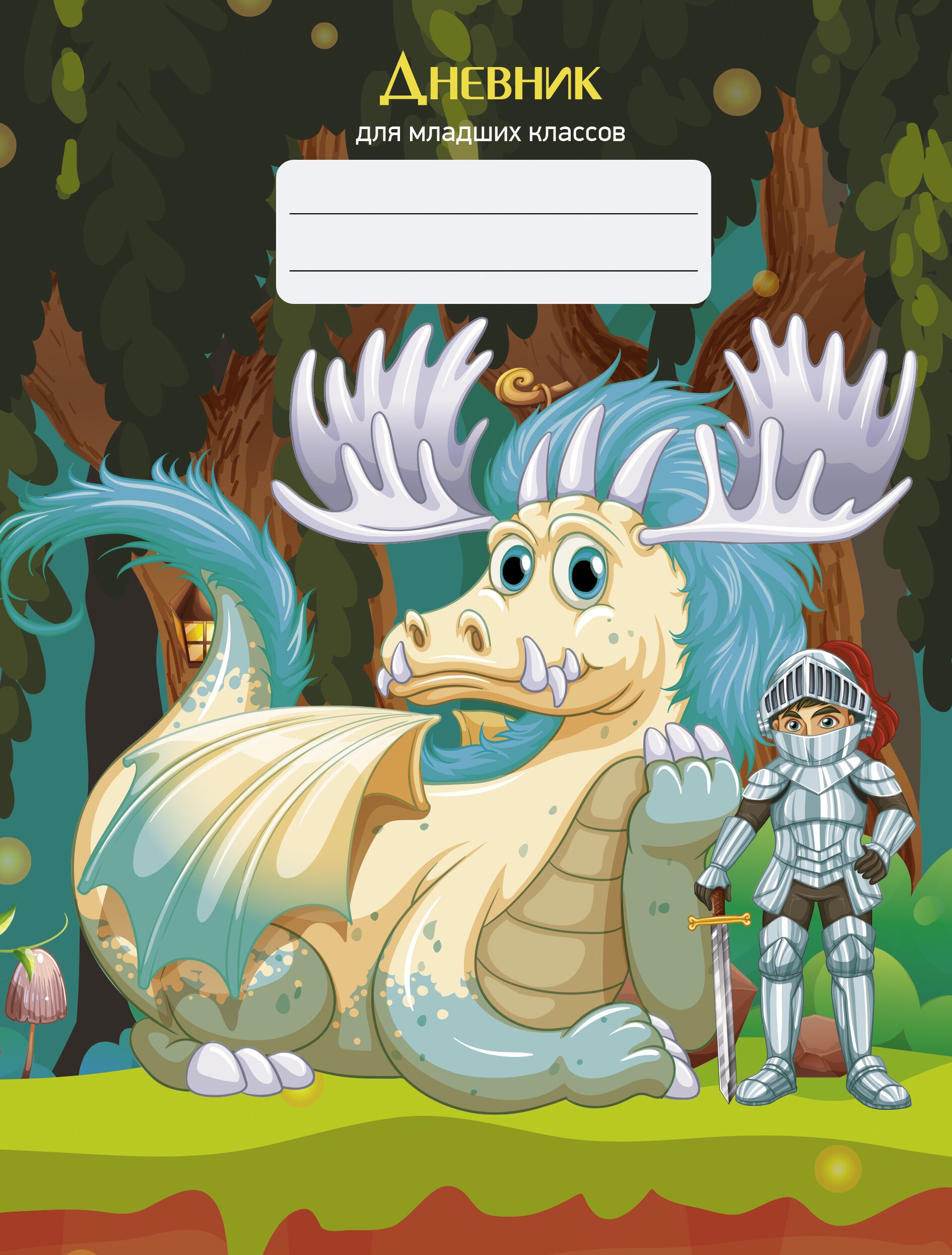 Рыцарь и дракон – ДМБ234804 Рыцарь и дракон – ДМБ234804