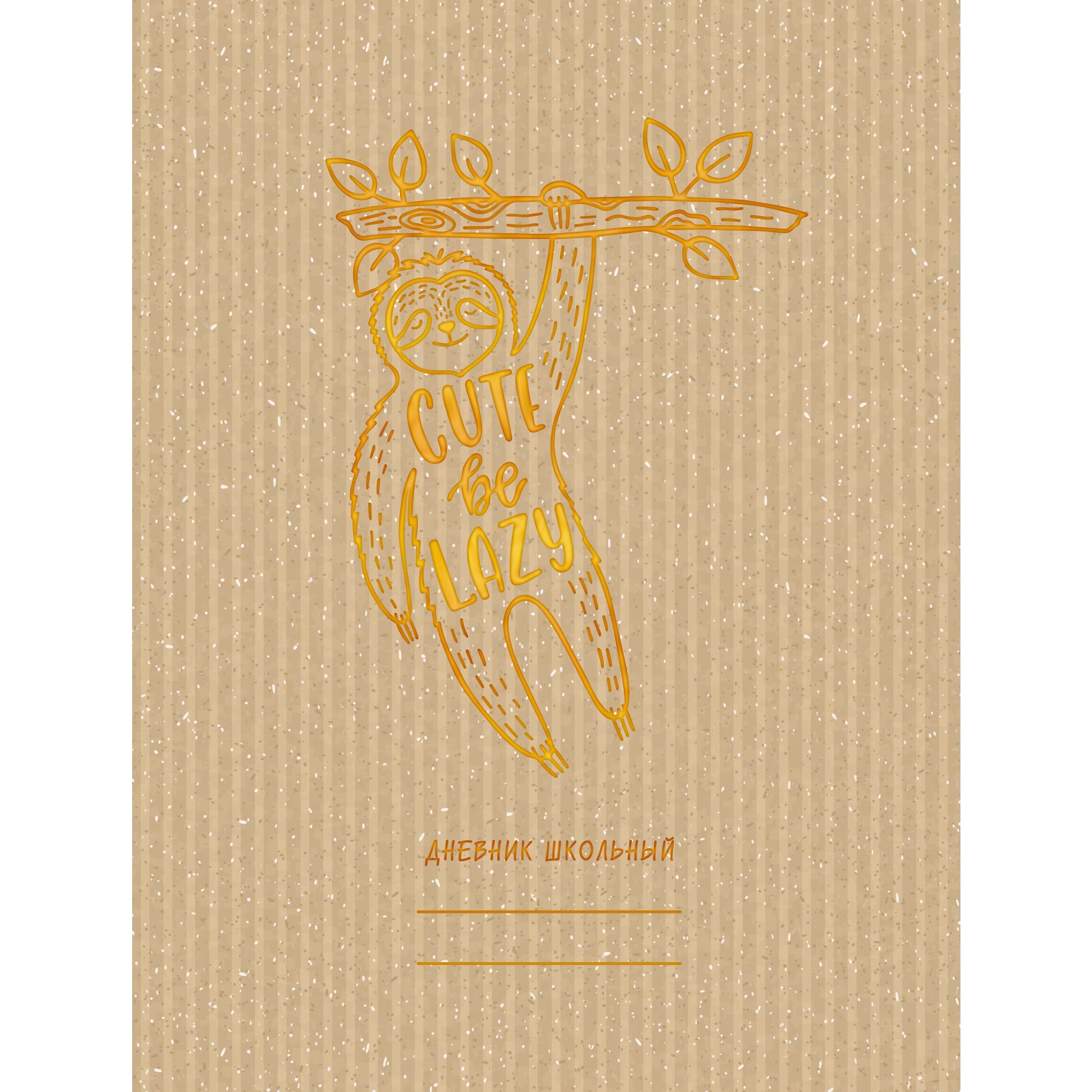 Веселый ленивец – ДСФ204806 Веселый ленивец – ДСФ204806