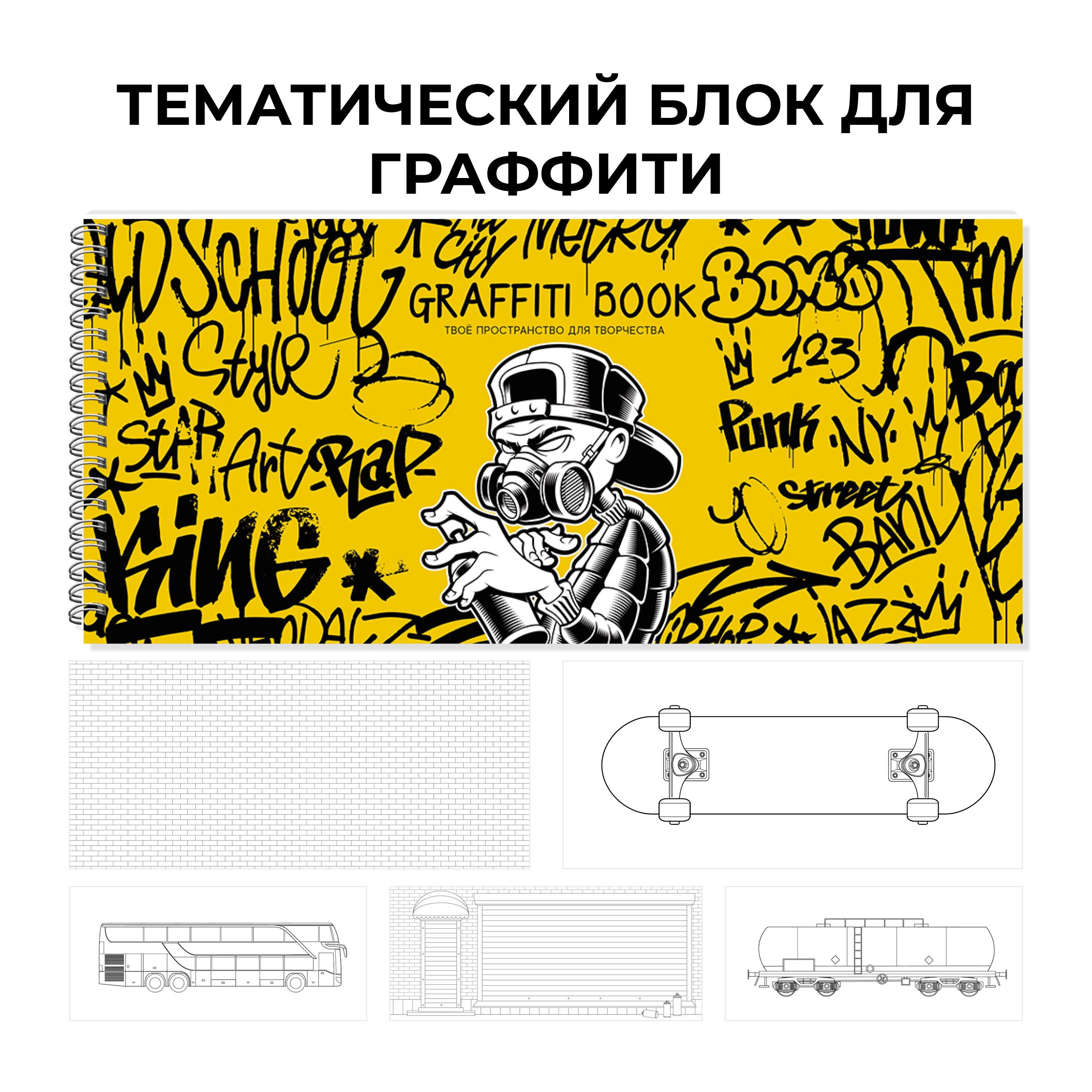 Graffiti book. No. 2 – ТСТ204957 Graffiti book. No. 2 – ТСТ204957