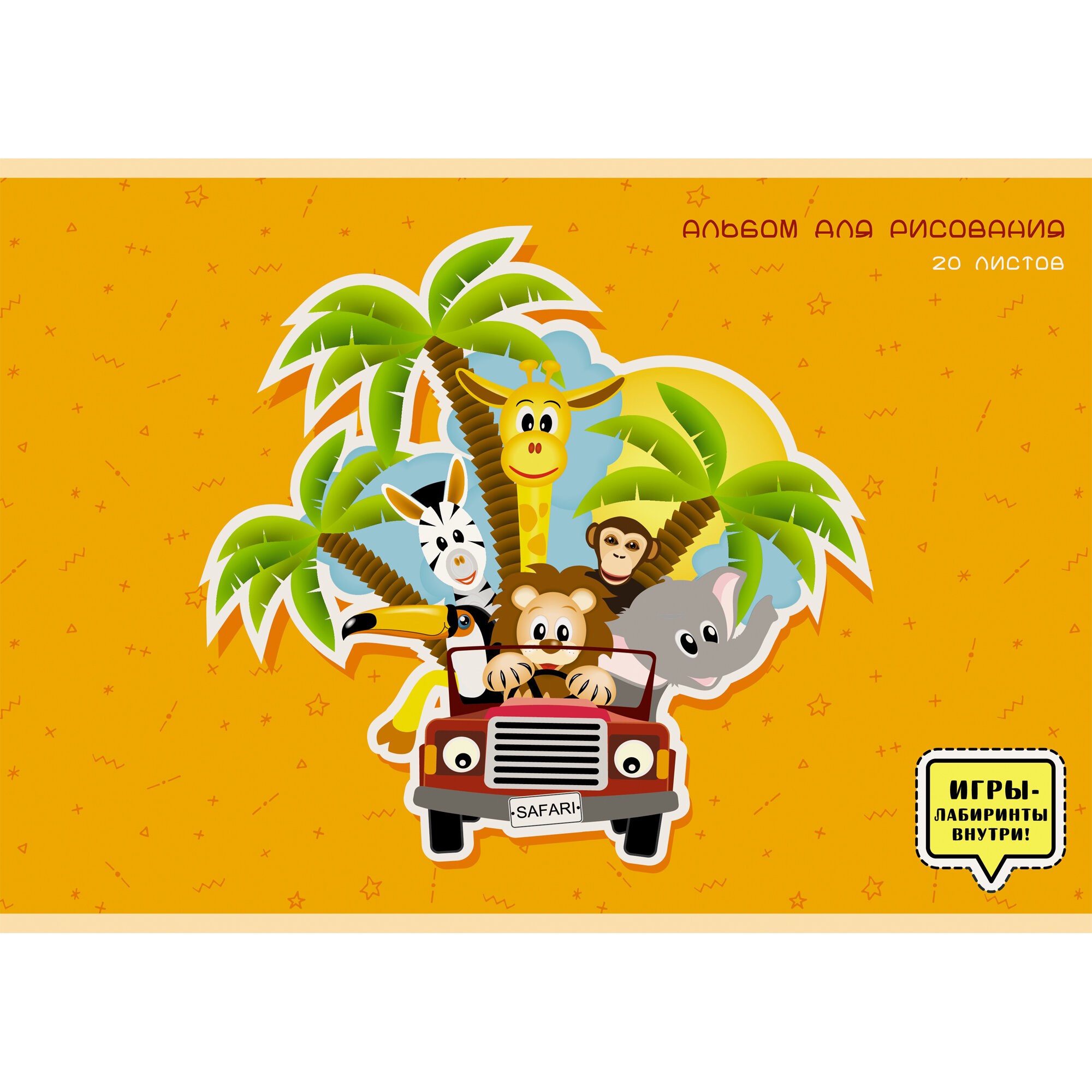 Каникулы в джунглях – А202253 Каникулы в джунглях – А202253