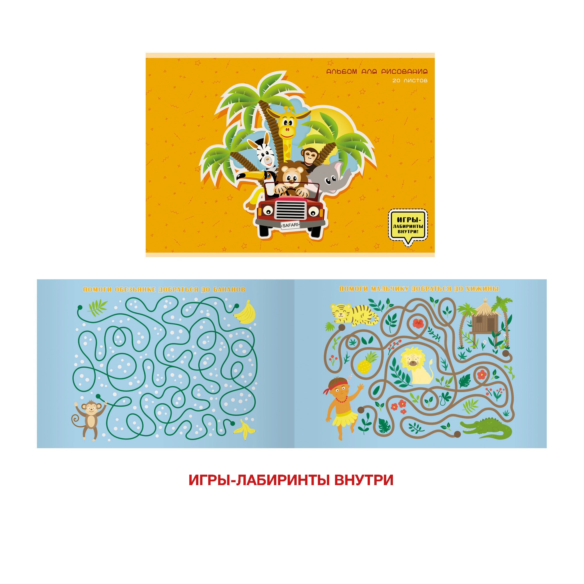 Каникулы в джунглях – А202253 Каникулы в джунглях – А202253