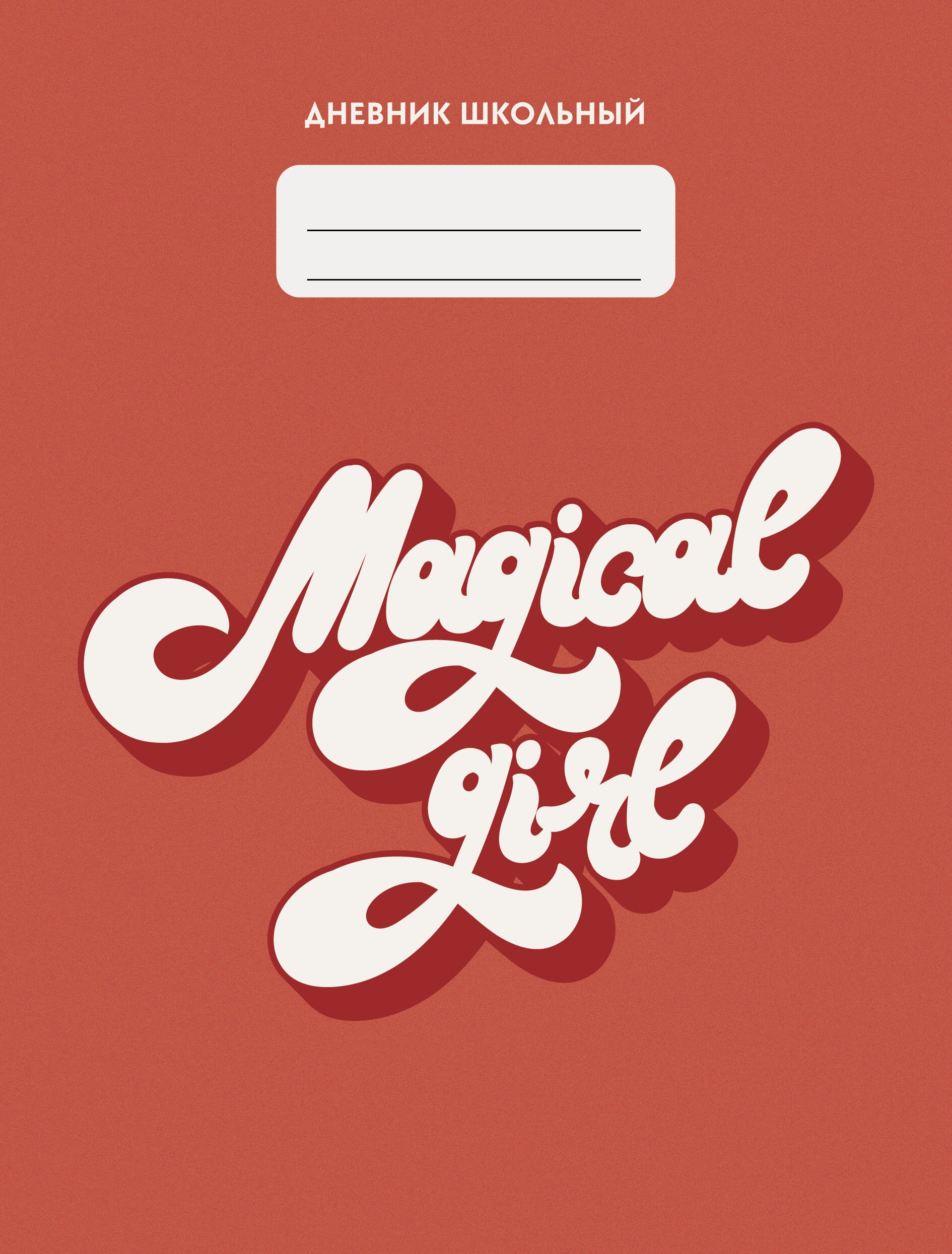 Дневник школьницы. Дизайн 3 (21) – ДШБ214803 Дневник школьницы. Дизайн 3 (21) – ДШБ214803