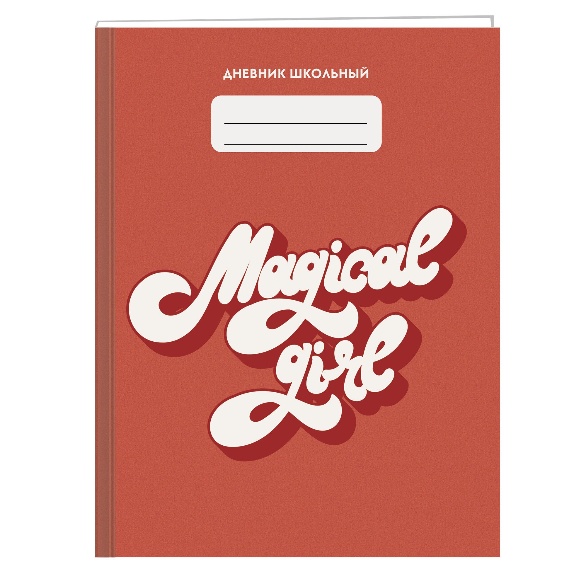 Дневник школьницы. Дизайн 3 (21) – ДШБ214803 Дневник школьницы. Дизайн 3 (21) – ДШБ214803