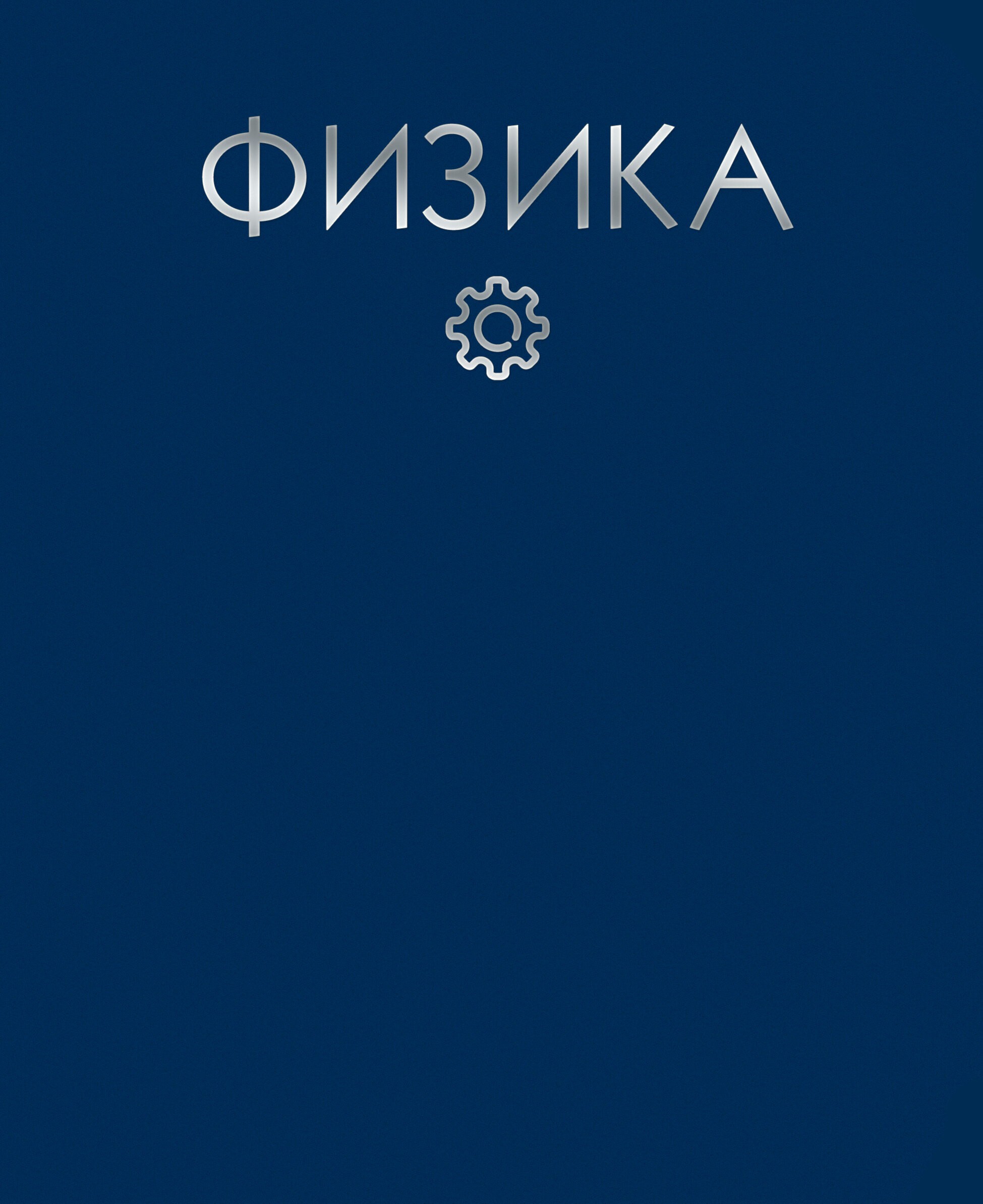 Color Drop. Физика – ТТФ488040 Color Drop. Физика – ТТФ488040