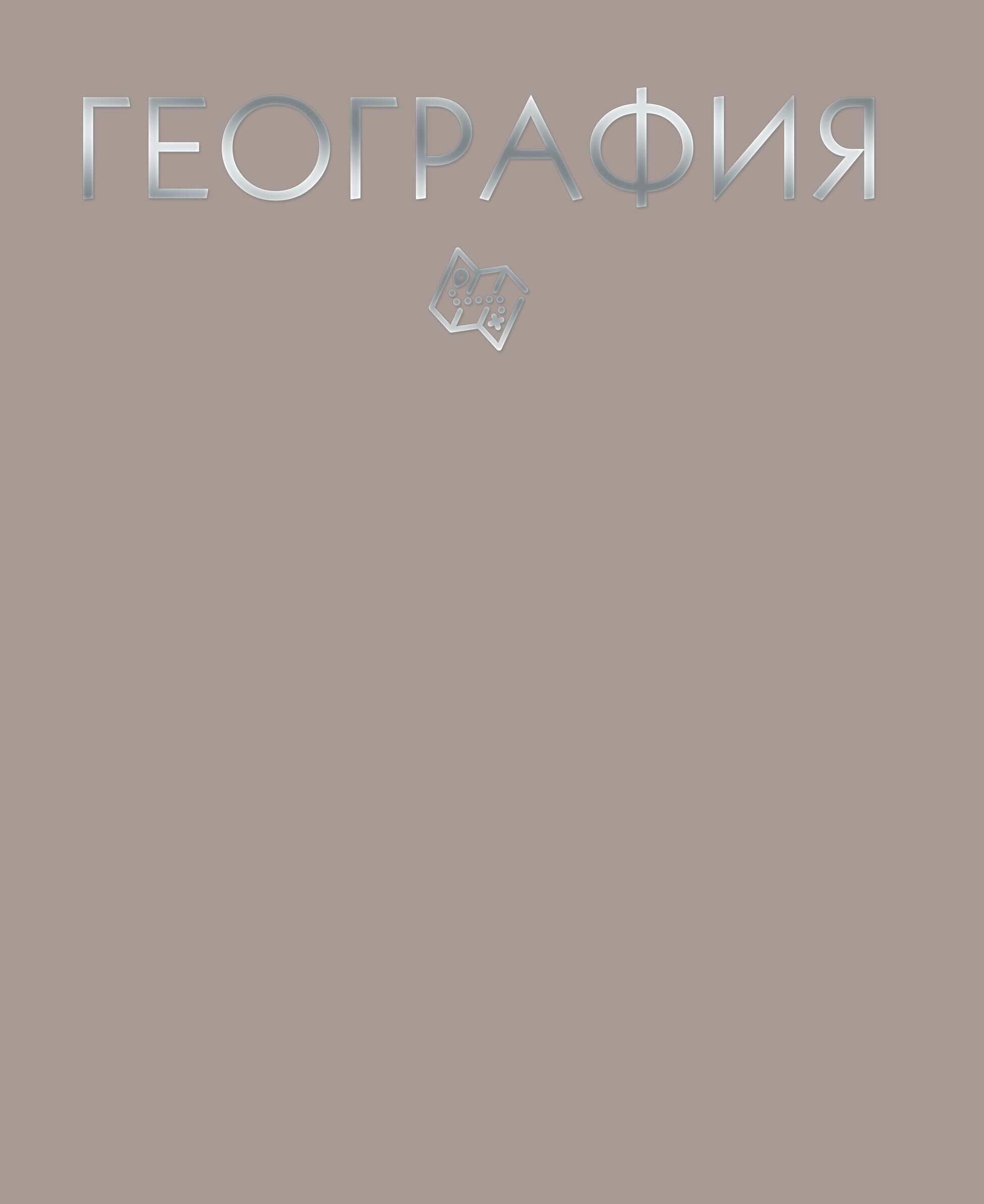 Color Drop. География – ТТФ488045 Color Drop. География – ТТФ488045