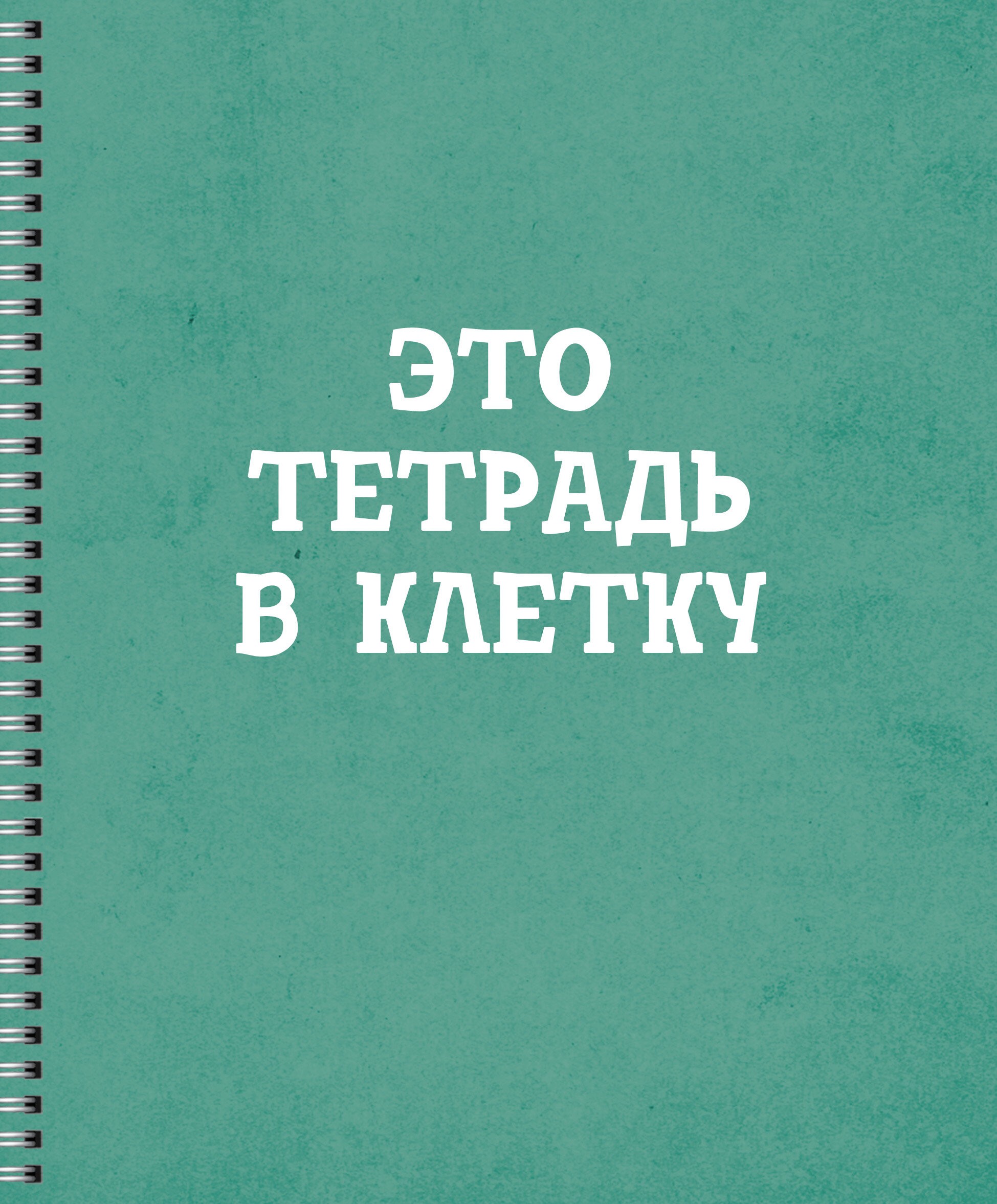 Просто тетрадь в клетку – ТСЛ608421 Просто тетрадь в клетку – ТСЛ608421
