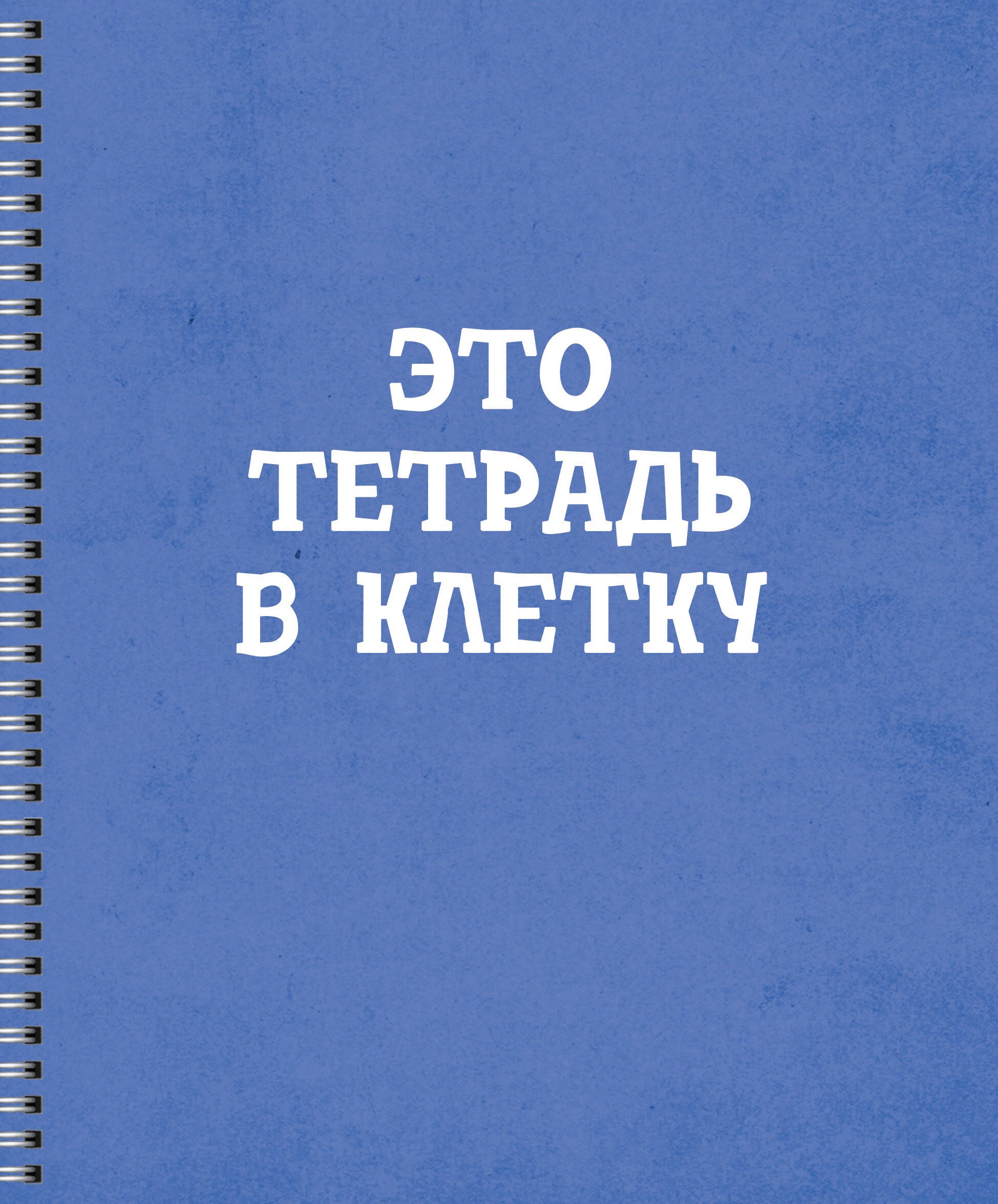 Просто тетрадь в клетку – ТСЛ608421 Просто тетрадь в клетку – ТСЛ608421