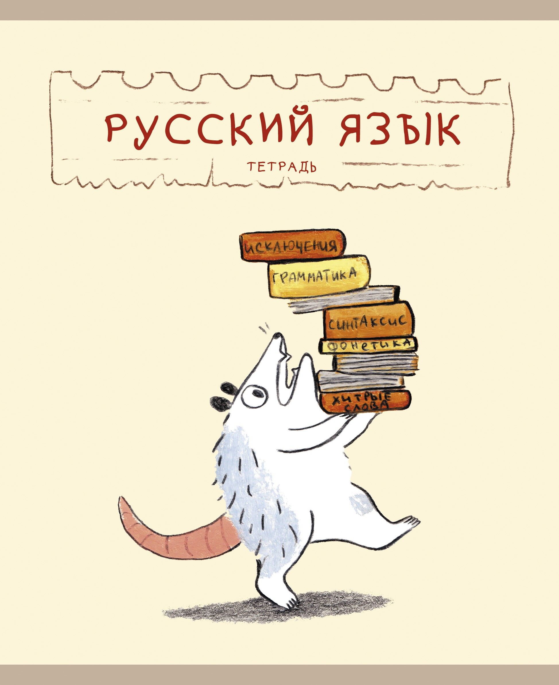 Лучший опоссум в мире. Русский язык – ТТ488505 Лучший опоссум в мире. Русский язык – ТТ488505