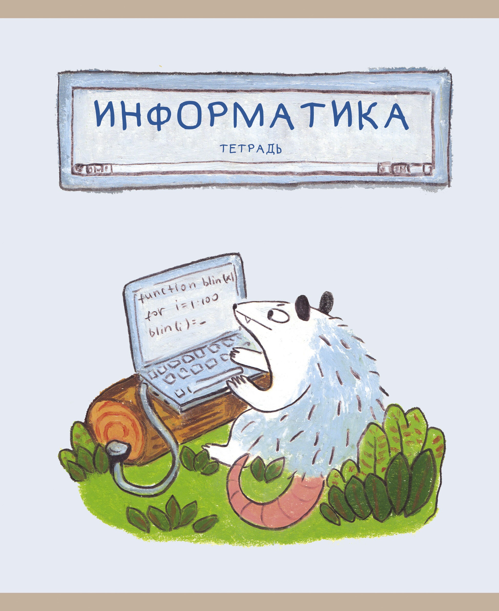 Лучший опоссум в мире. Информатика – ТТ488511 Лучший опоссум в мире. Информатика – ТТ488511