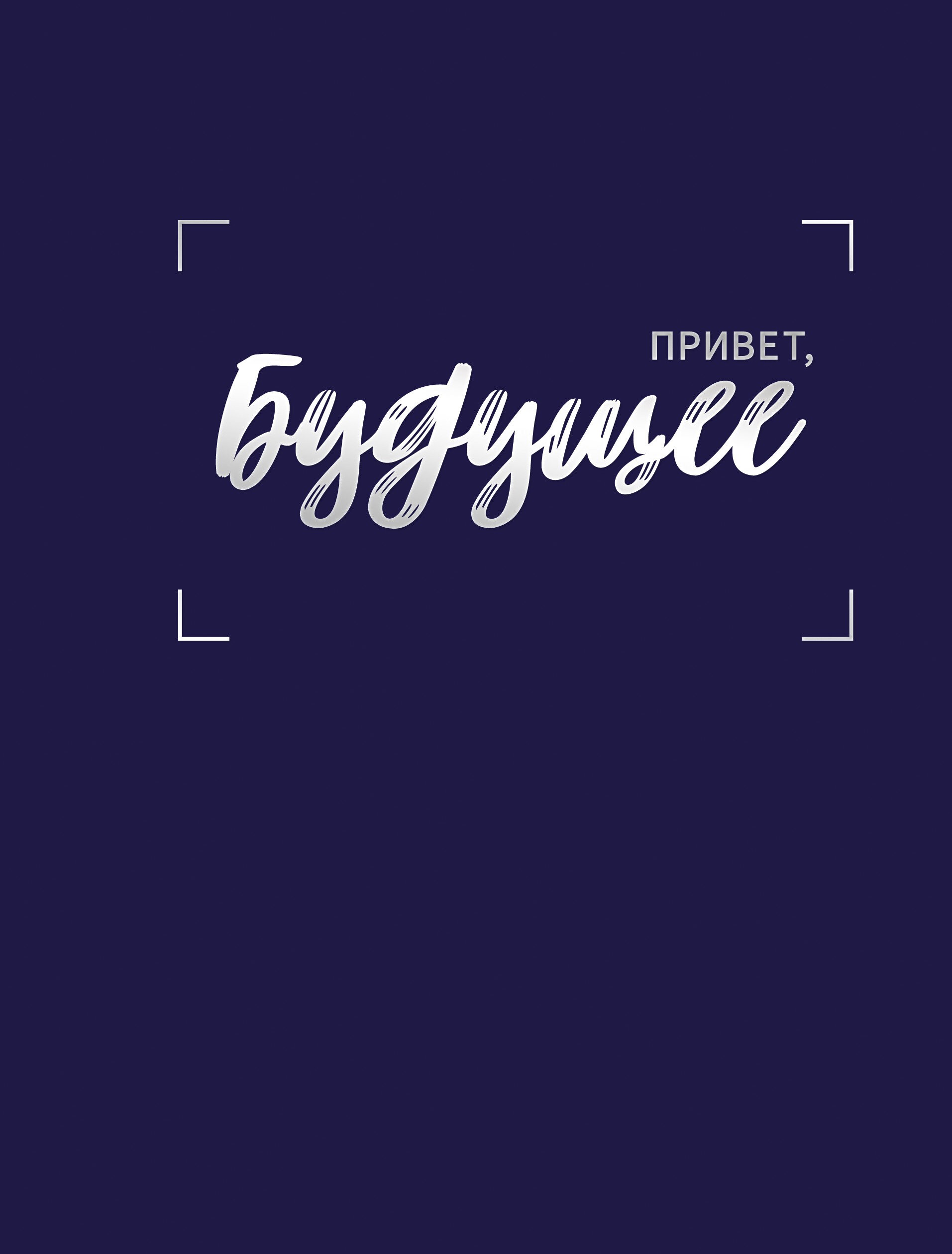 Будущее – ЕТИФ5128566 Будущее – ЕТИФ5128566