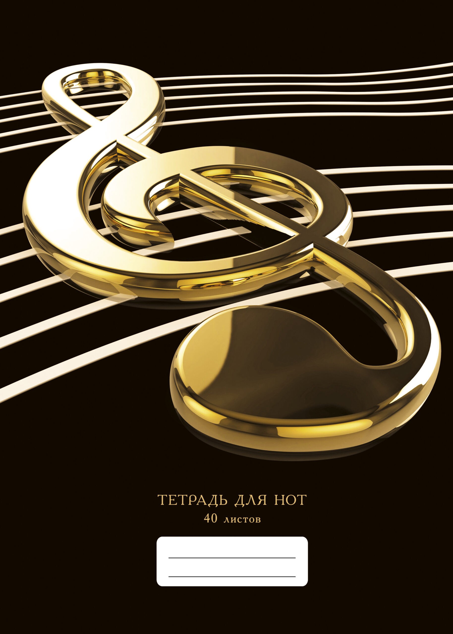 Нотный стан – ТНС40211 Нотный стан – ТНС40211