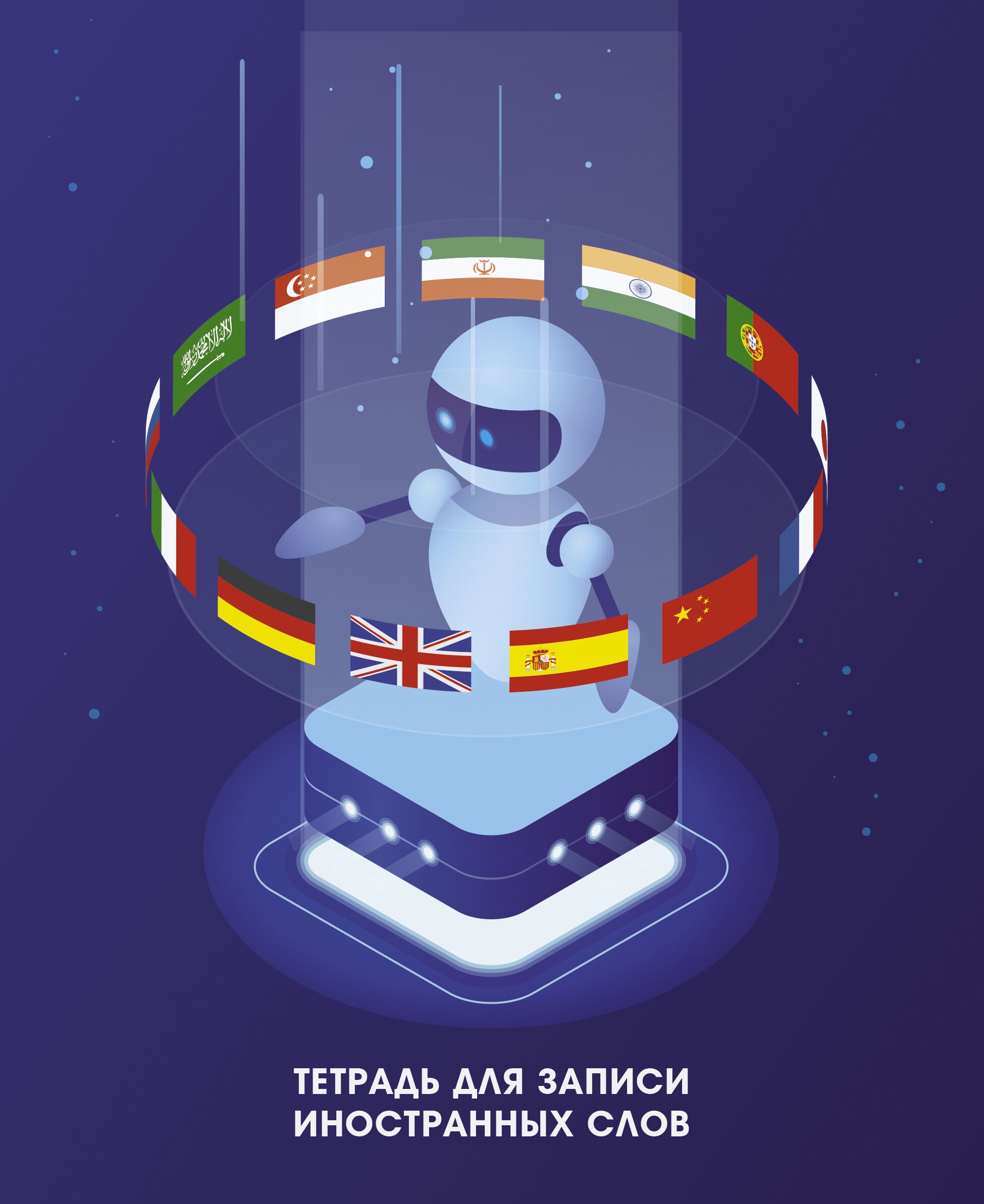 Робот Лингво – ТИС54867 Робот Лингво – ТИС54867