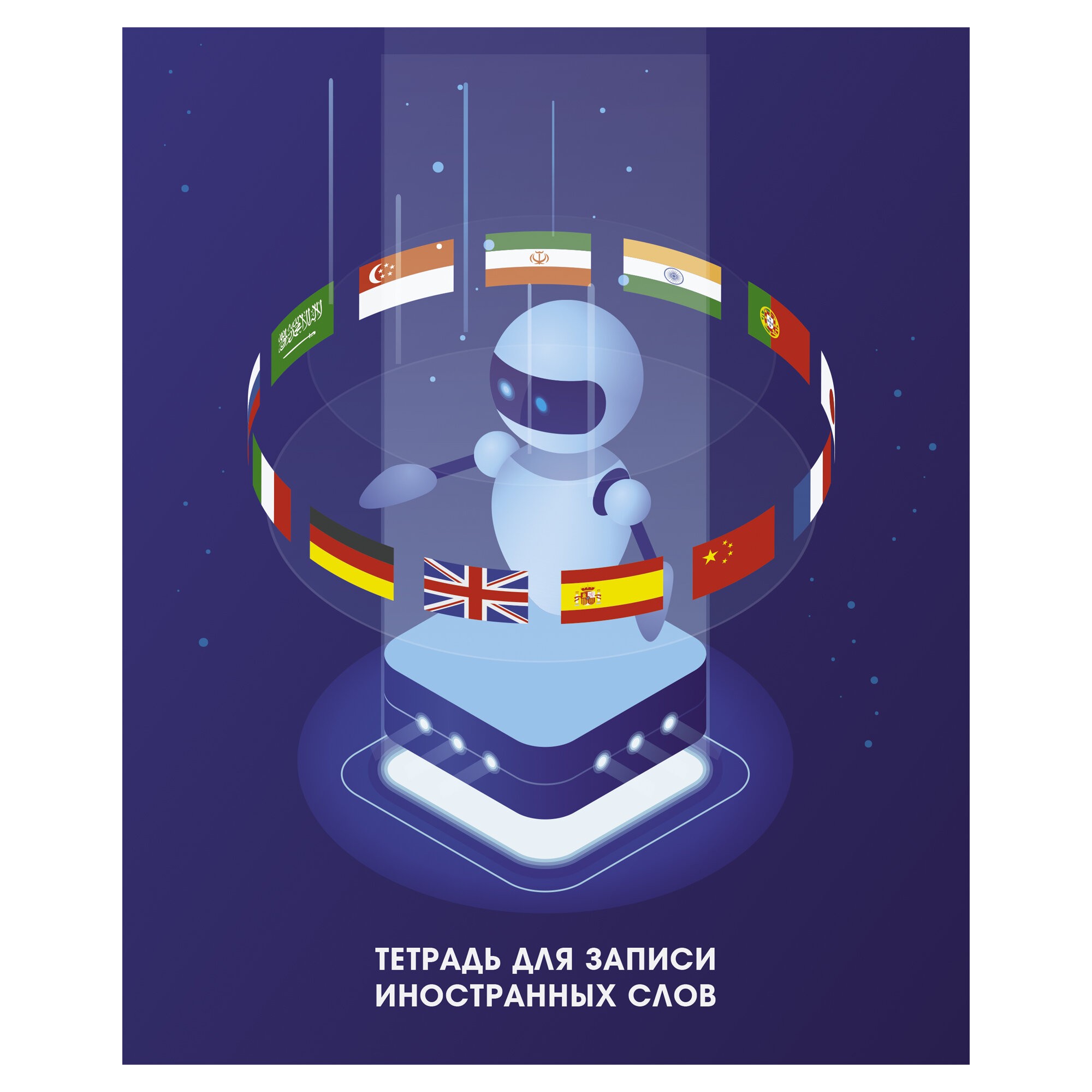 Робот Лингво – ТИС54867 Робот Лингво – ТИС54867