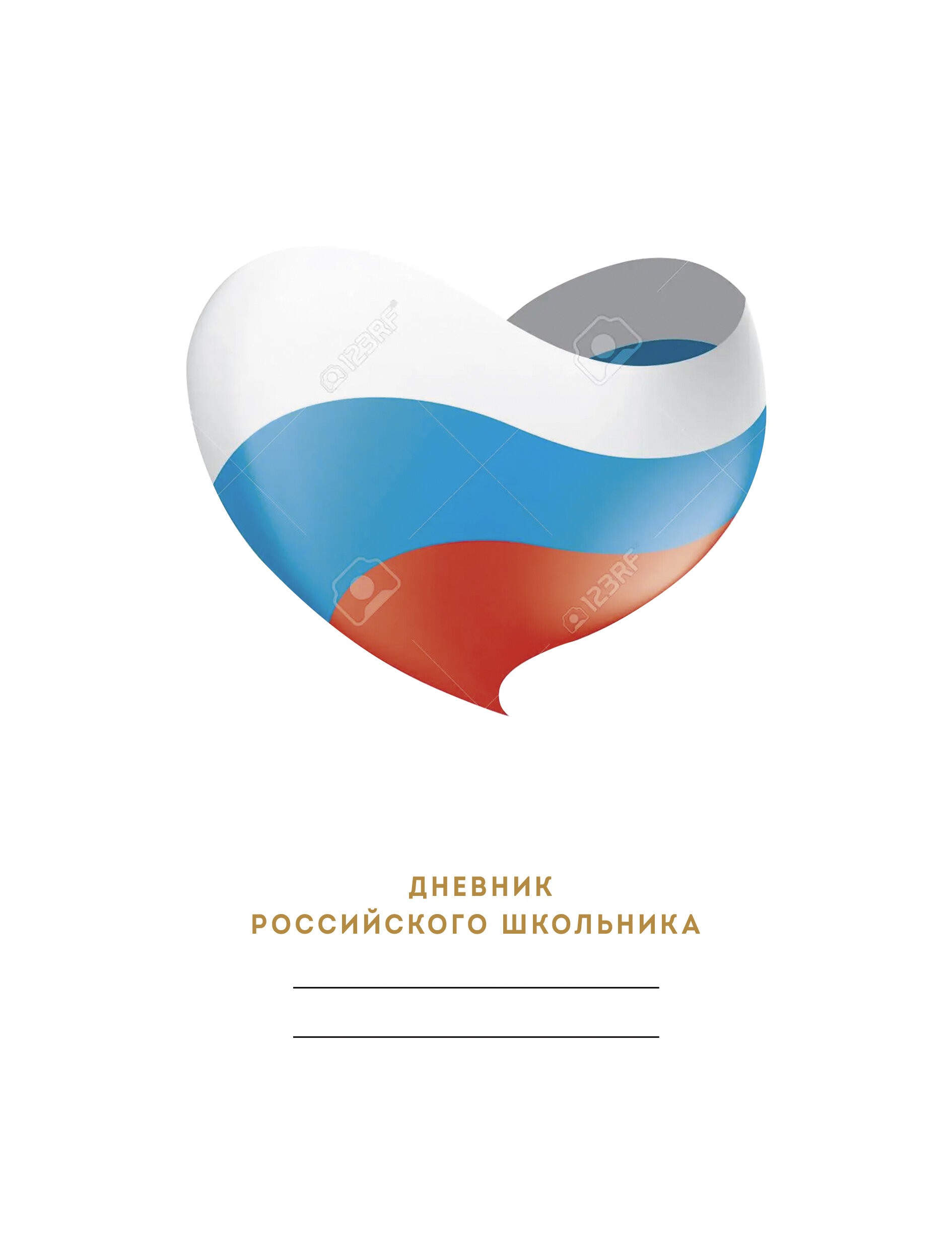 Для российского школьника. Дизайн 1 (23) – ДРФ234801 Для российского школьника. Дизайн 1 (23) – ДРФ234801