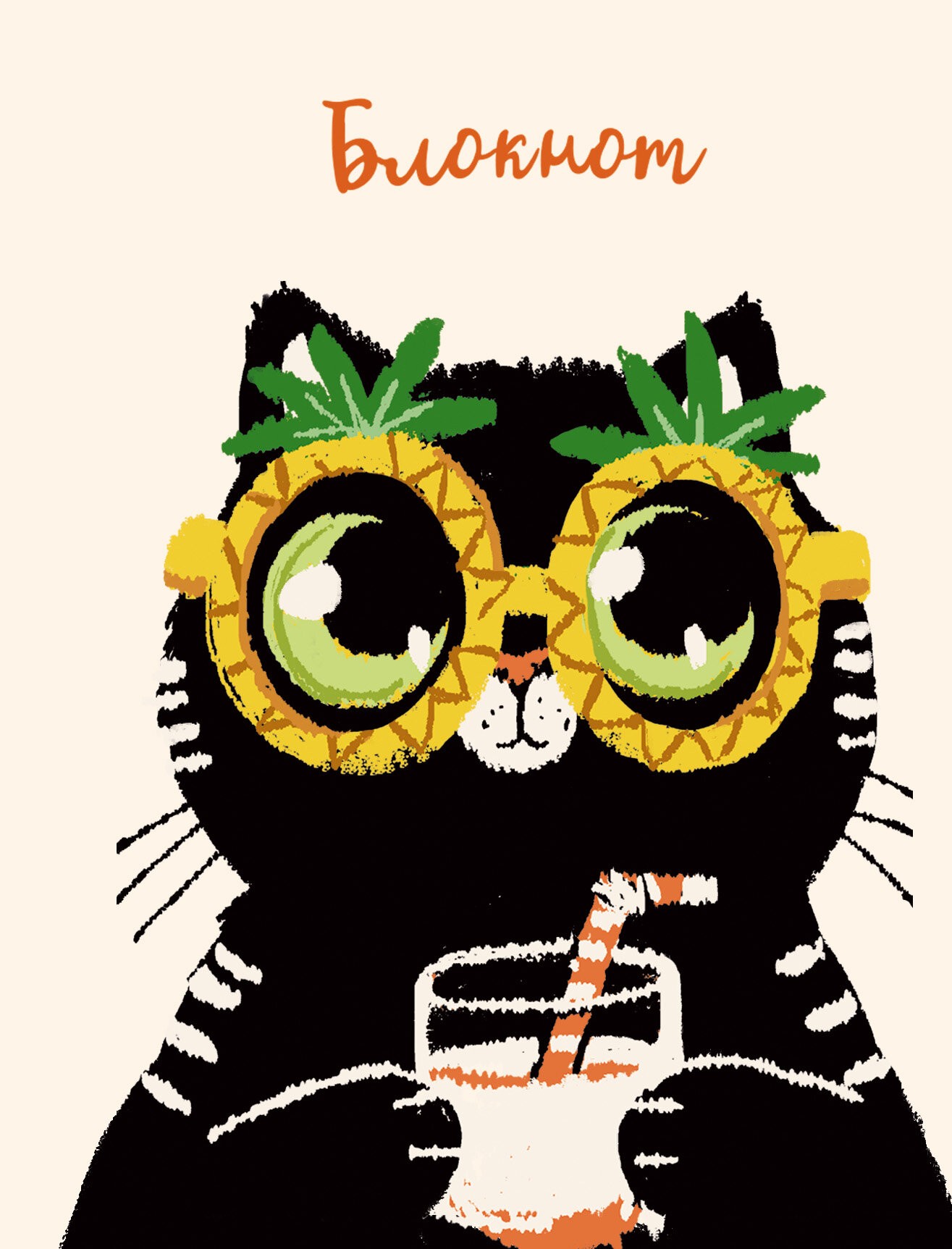 Мой блокнот. Котик (Эксклюзив) – ББЛ648203 Мой блокнот. Котик (Эксклюзив) – ББЛ648203