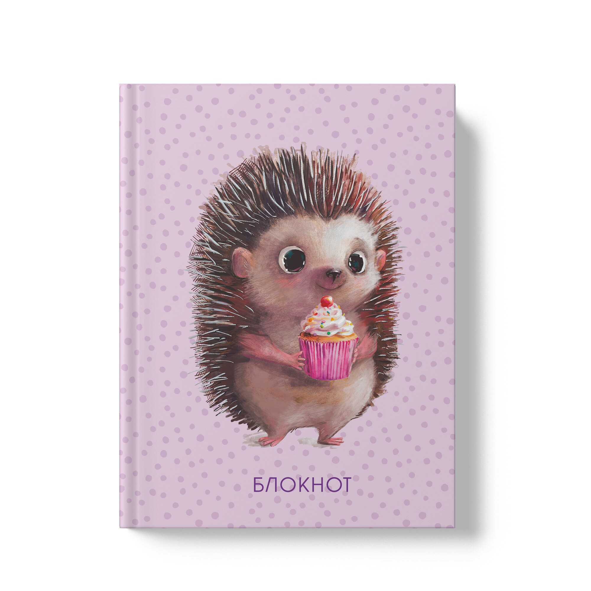 Мой блокнот. Сладкоежка – ББЛ648206 Мой блокнот. Сладкоежка – ББЛ648206