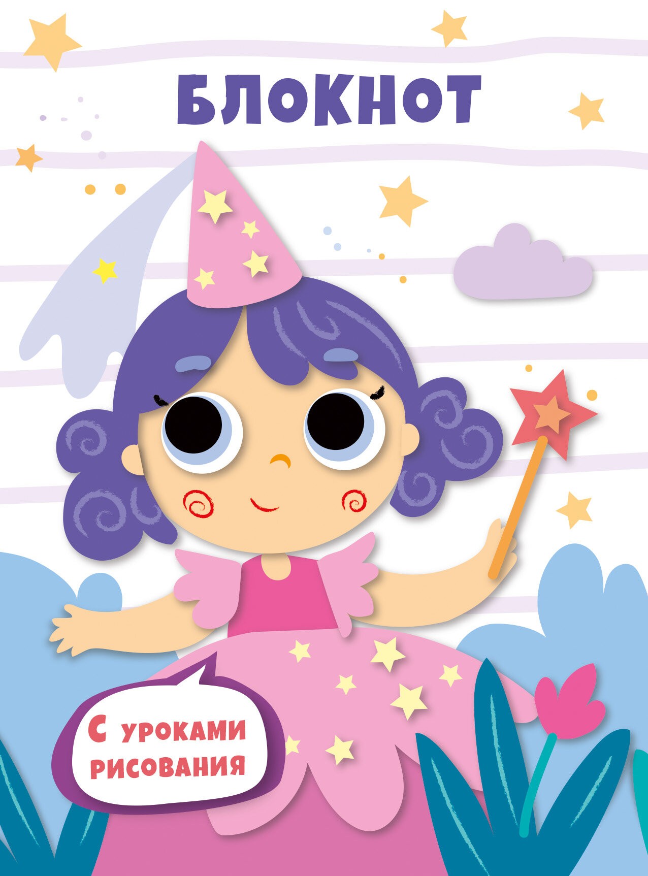 Уроки рисования. Фея – БИ664213 Уроки рисования. Фея – БИ664213