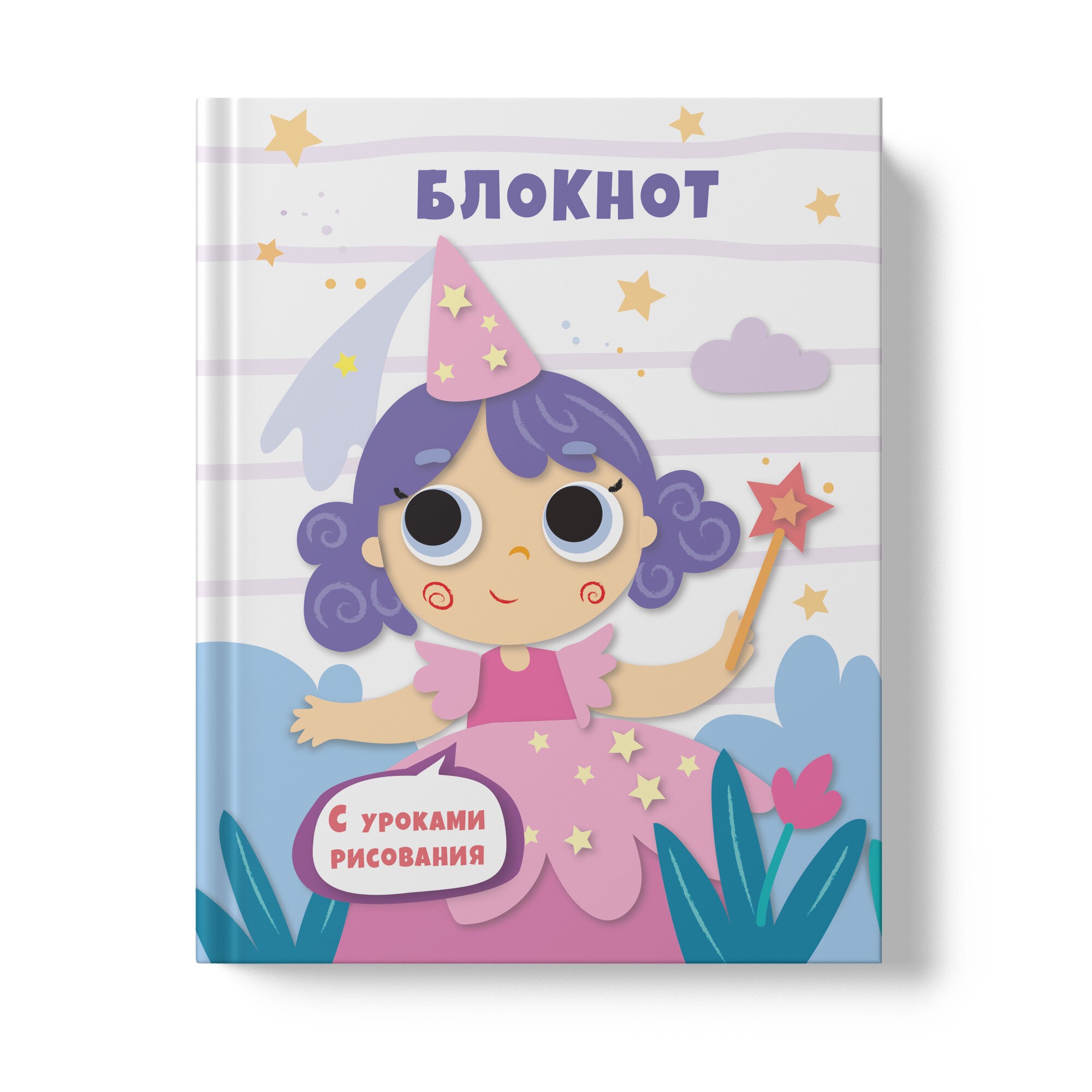 Уроки рисования. Фея – БИ664213 Уроки рисования. Фея – БИ664213