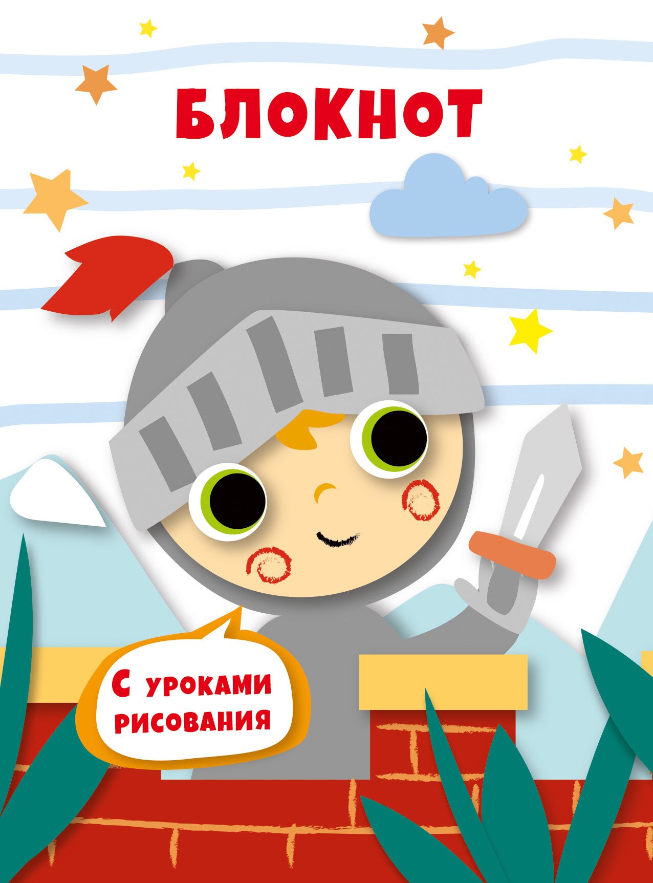 Уроки рисования. Рыцарь – БИ664214 Уроки рисования. Рыцарь – БИ664214