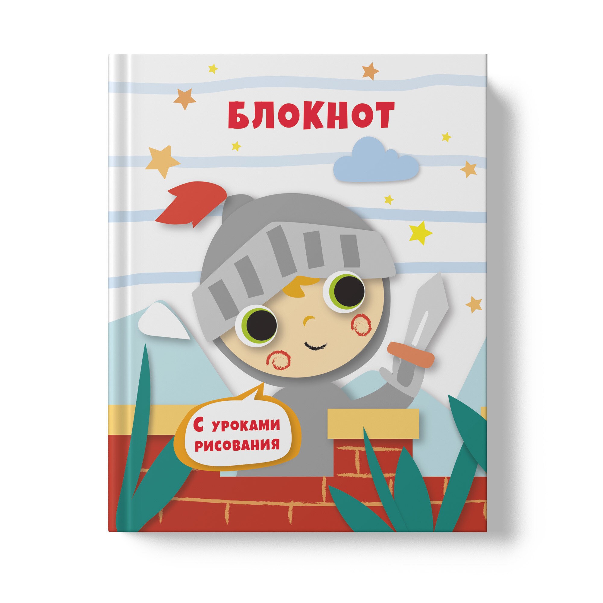 Уроки рисования. Рыцарь – БИ664214 Уроки рисования. Рыцарь – БИ664214