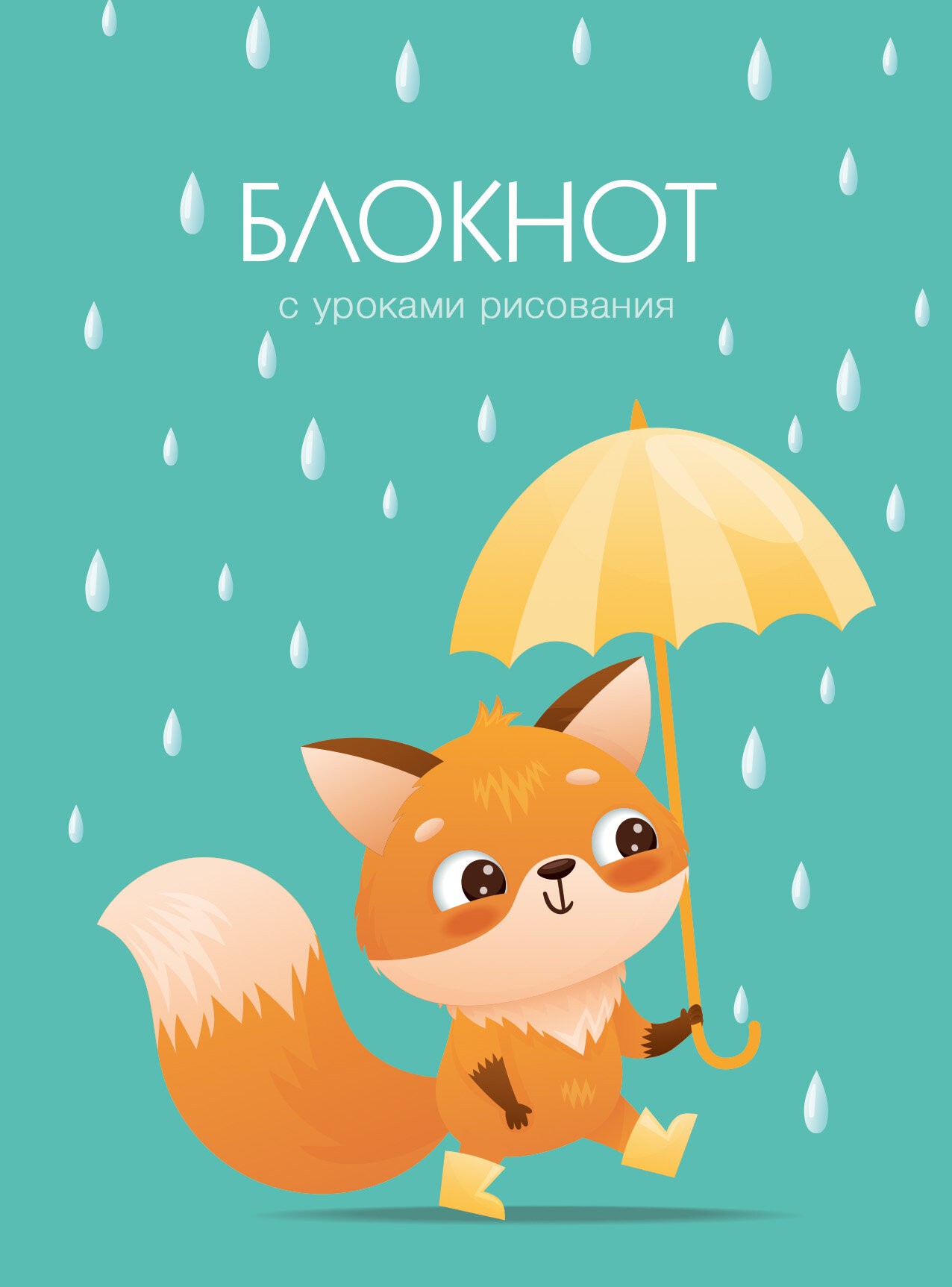 Уроки рисования. Дождик – БИ664215 Уроки рисования. Дождик – БИ664215