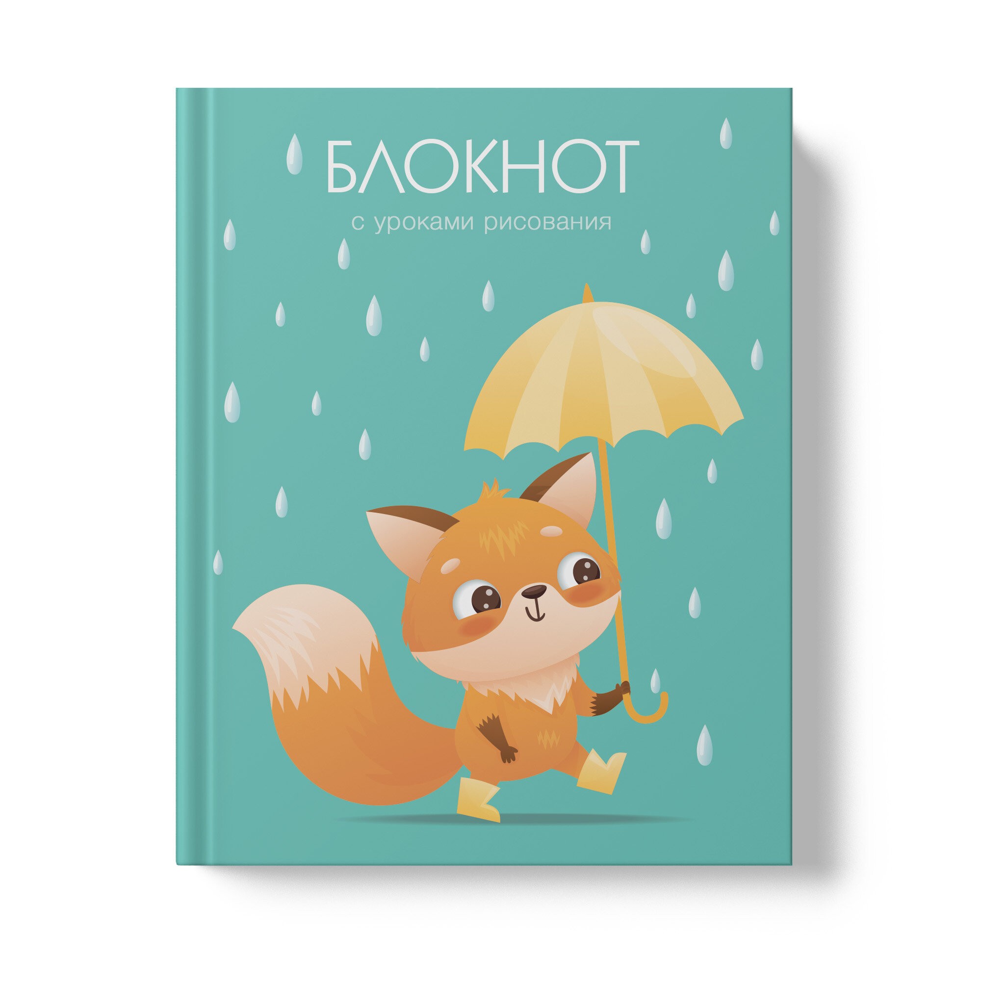 Уроки рисования. Дождик – БИ664215 Уроки рисования. Дождик – БИ664215