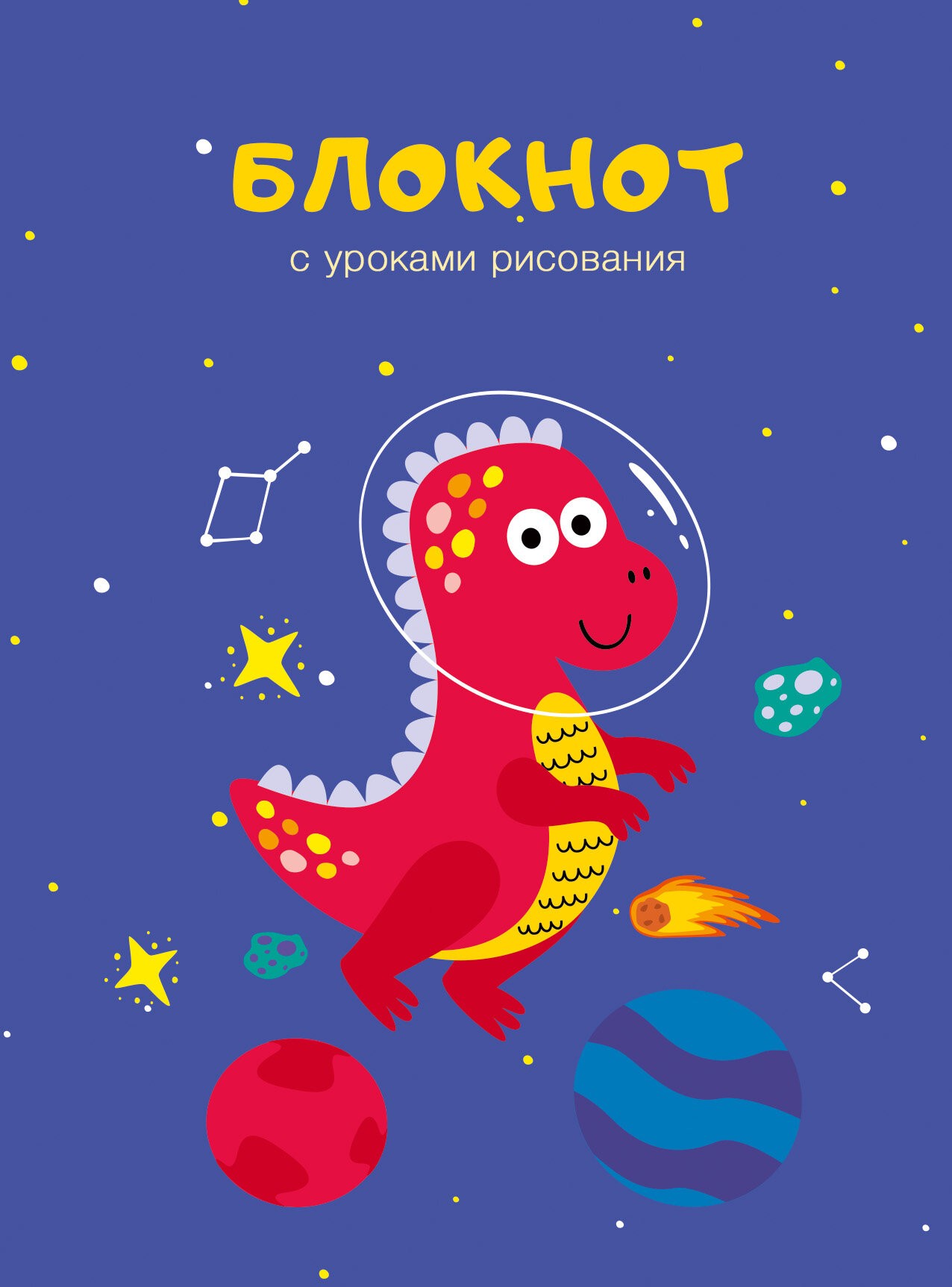 Уроки рисования. Космонавт – БИ664216 Уроки рисования. Космонавт – БИ664216