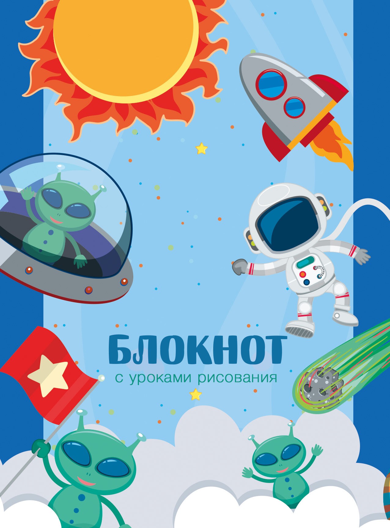 Уроки рисования. Инопланетяне – БИ664217 Уроки рисования. Инопланетяне – БИ664217